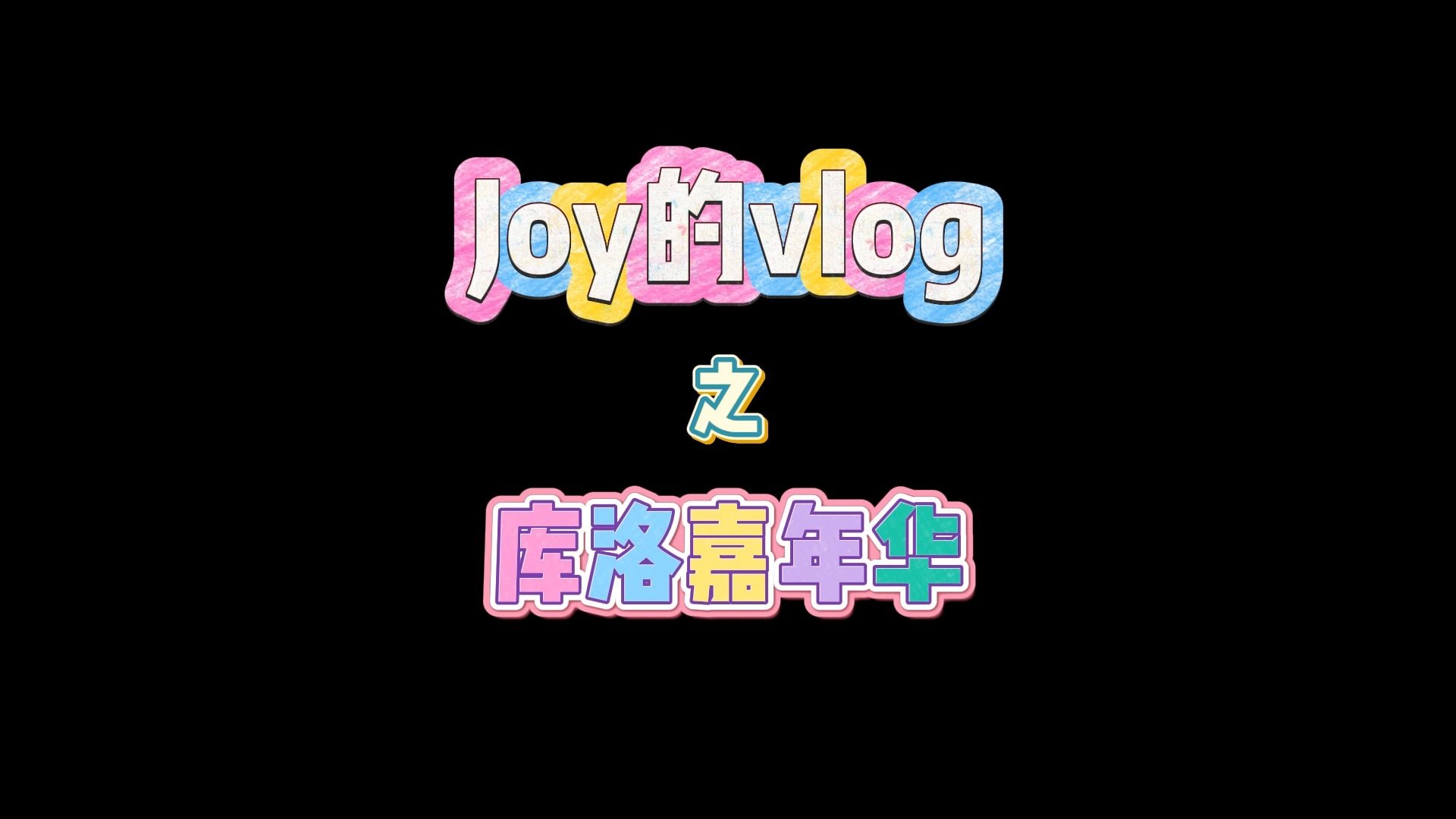 Joy迟到的vlog之库洛嘉年华