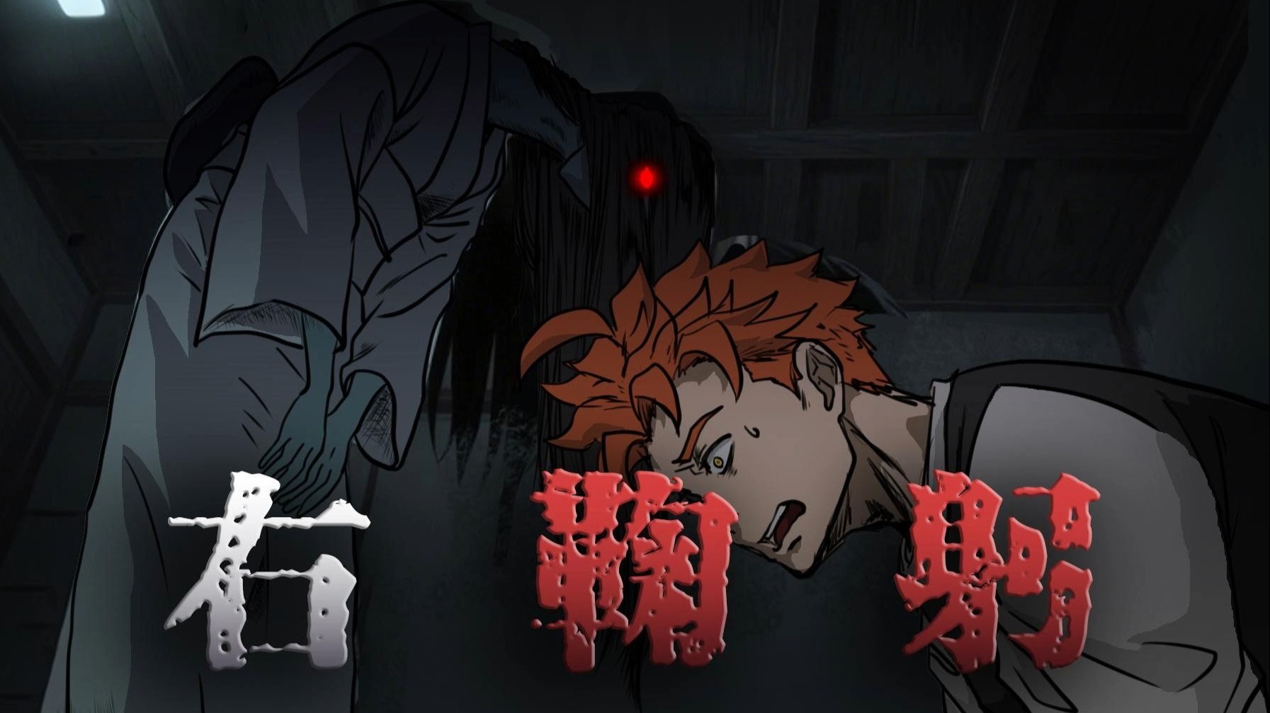 右鞠躬 怪谈  一口气看完