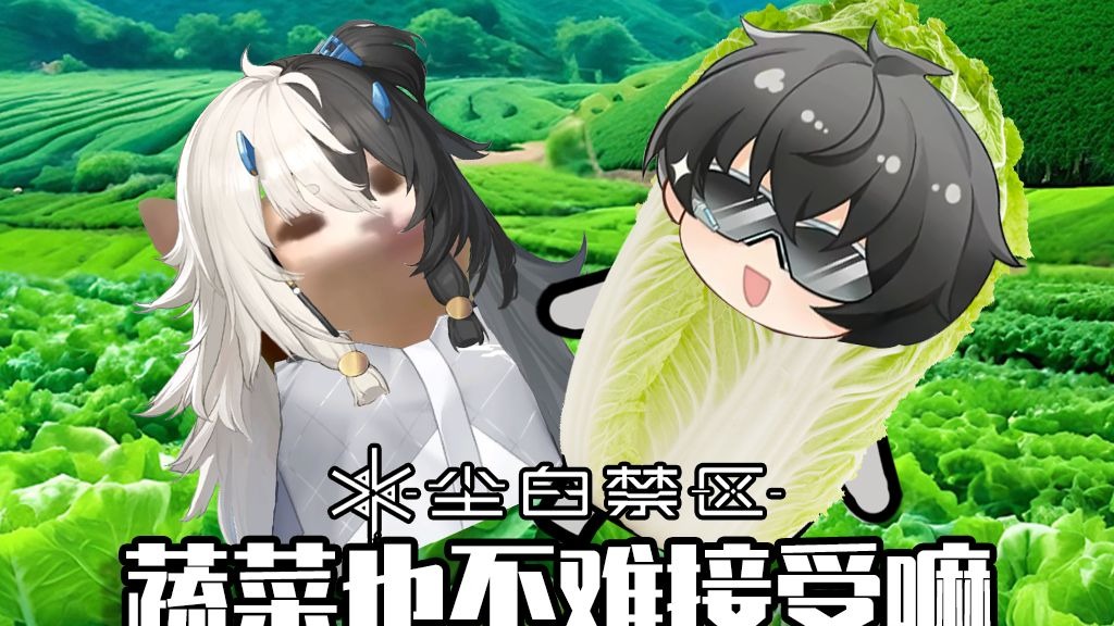 伊切尔：蔬菜也不是那么难接受嘛