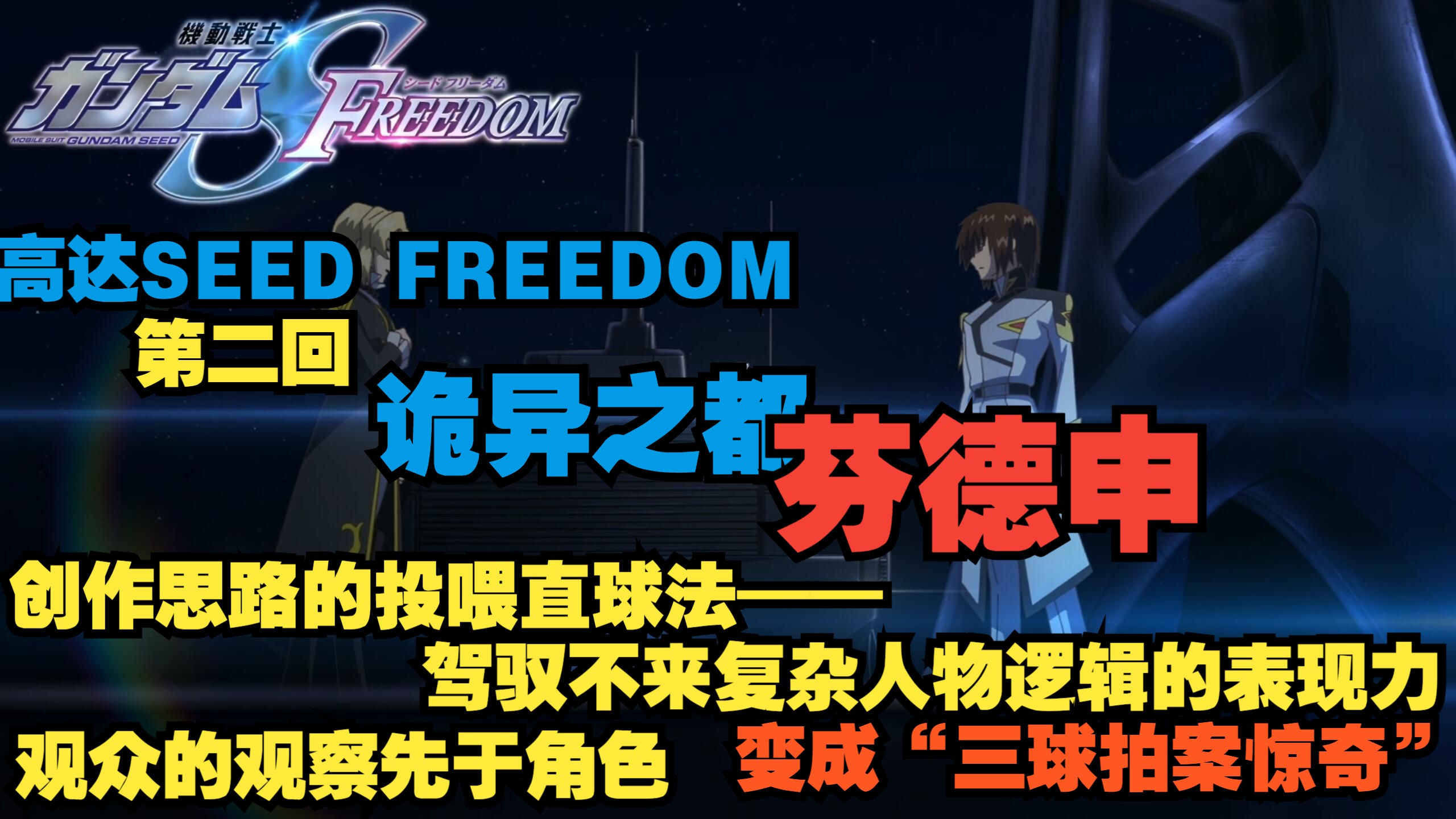【說書人】高达SEED FREEDOM 第二回 诡异之都芬德申 虚伪的