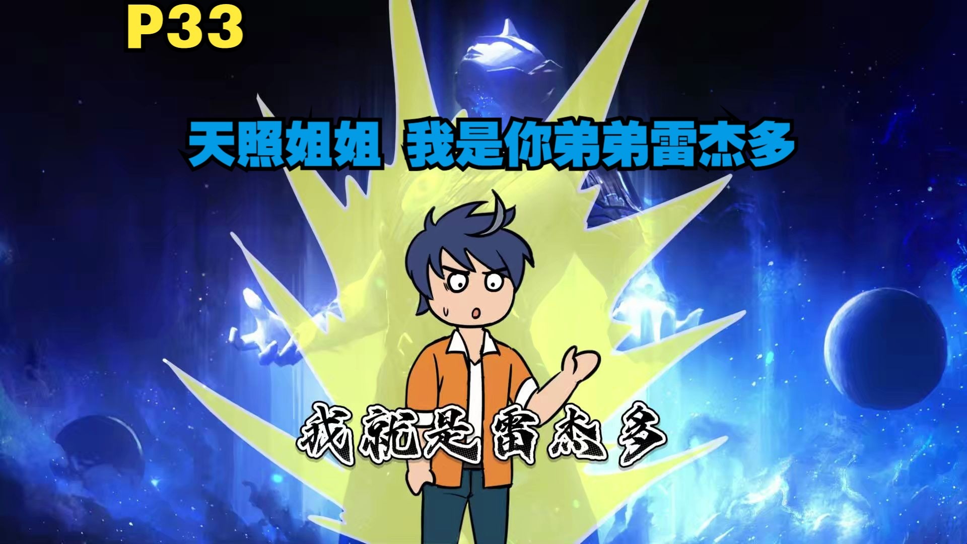 你成为了雷杰多的人间体 来到原生之初去教育土著P33