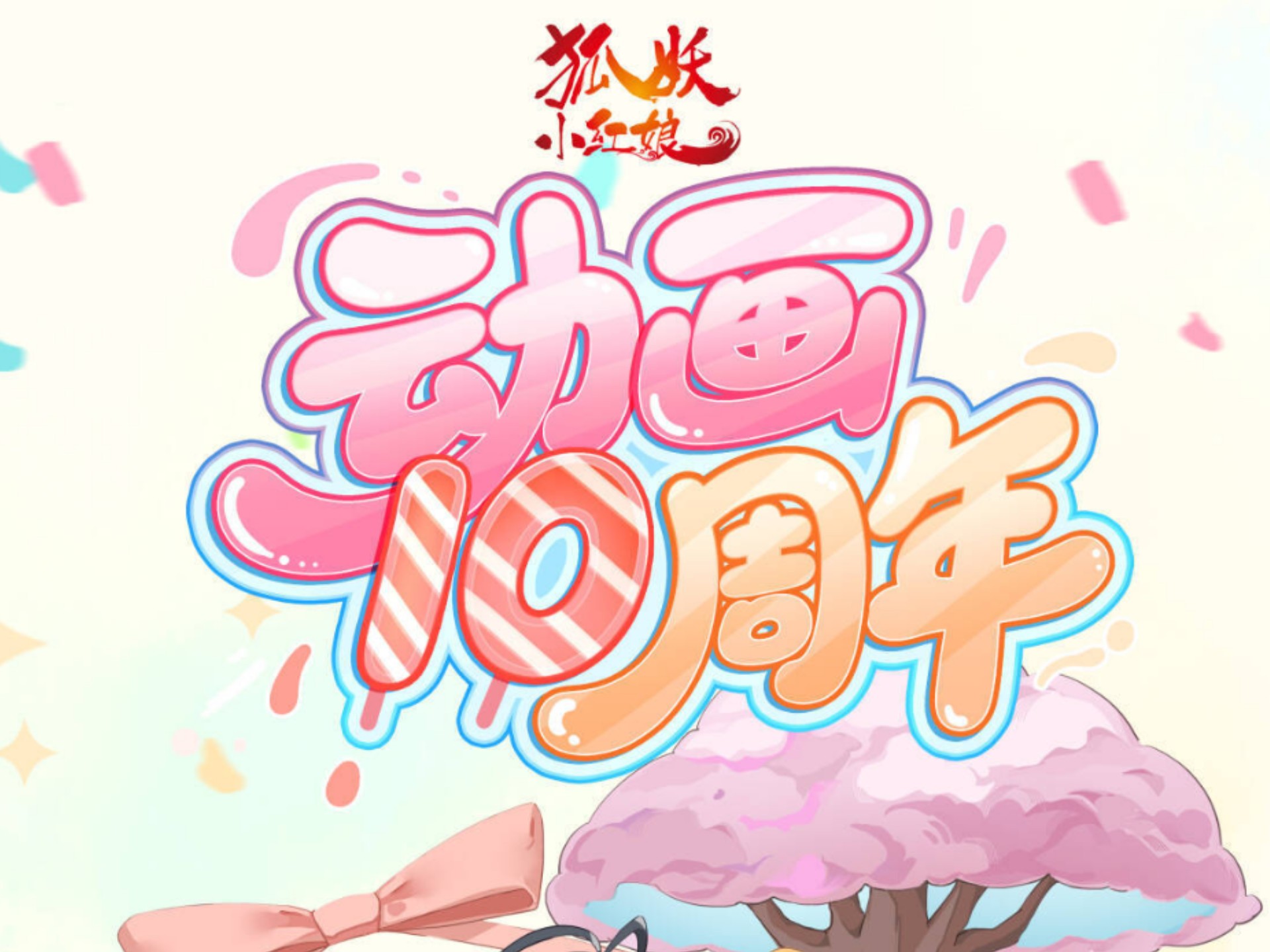 【狐妖小红娘】动画10周年：配音演员送祝福