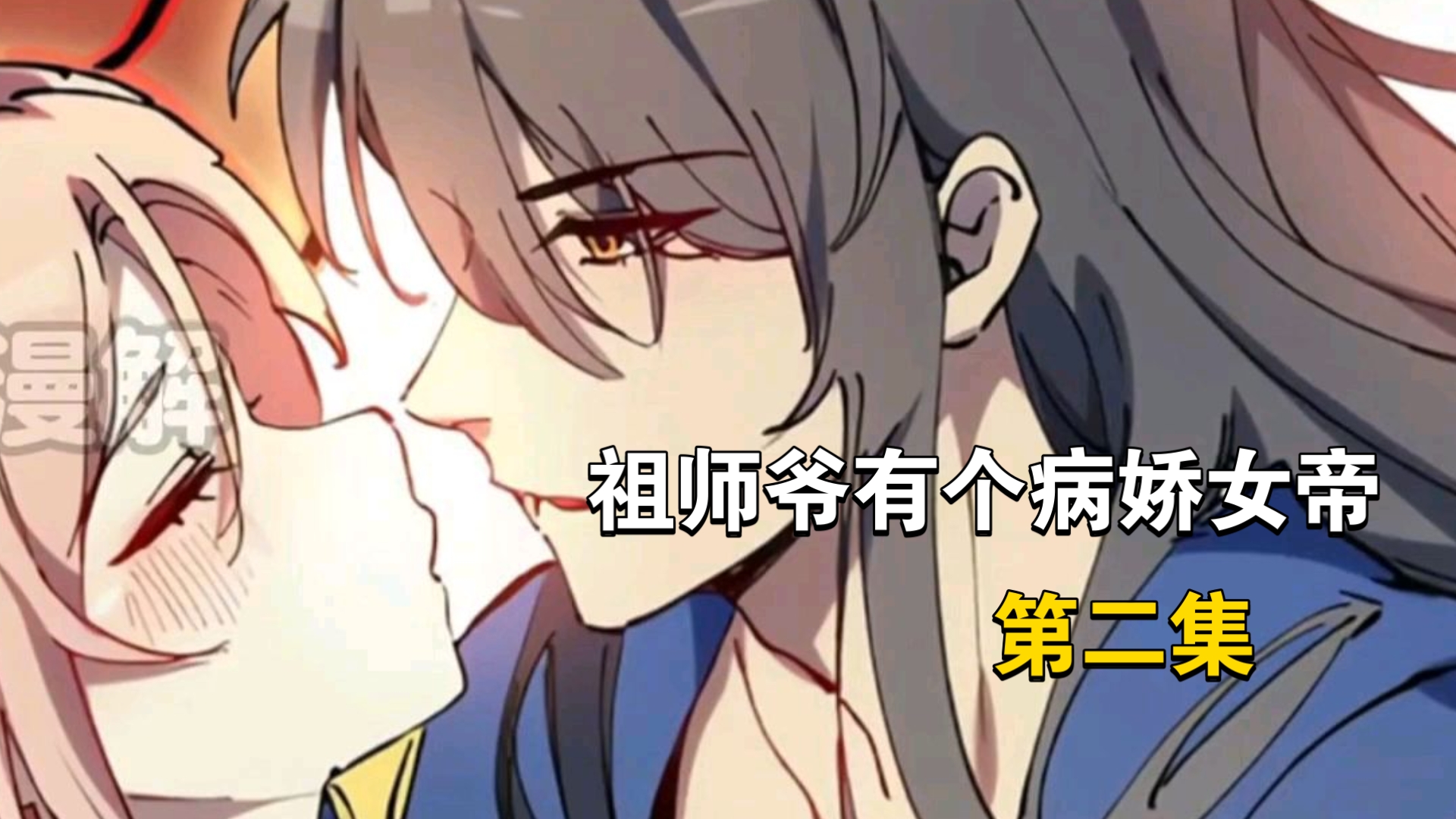 祖师爷有个病娇女帝2