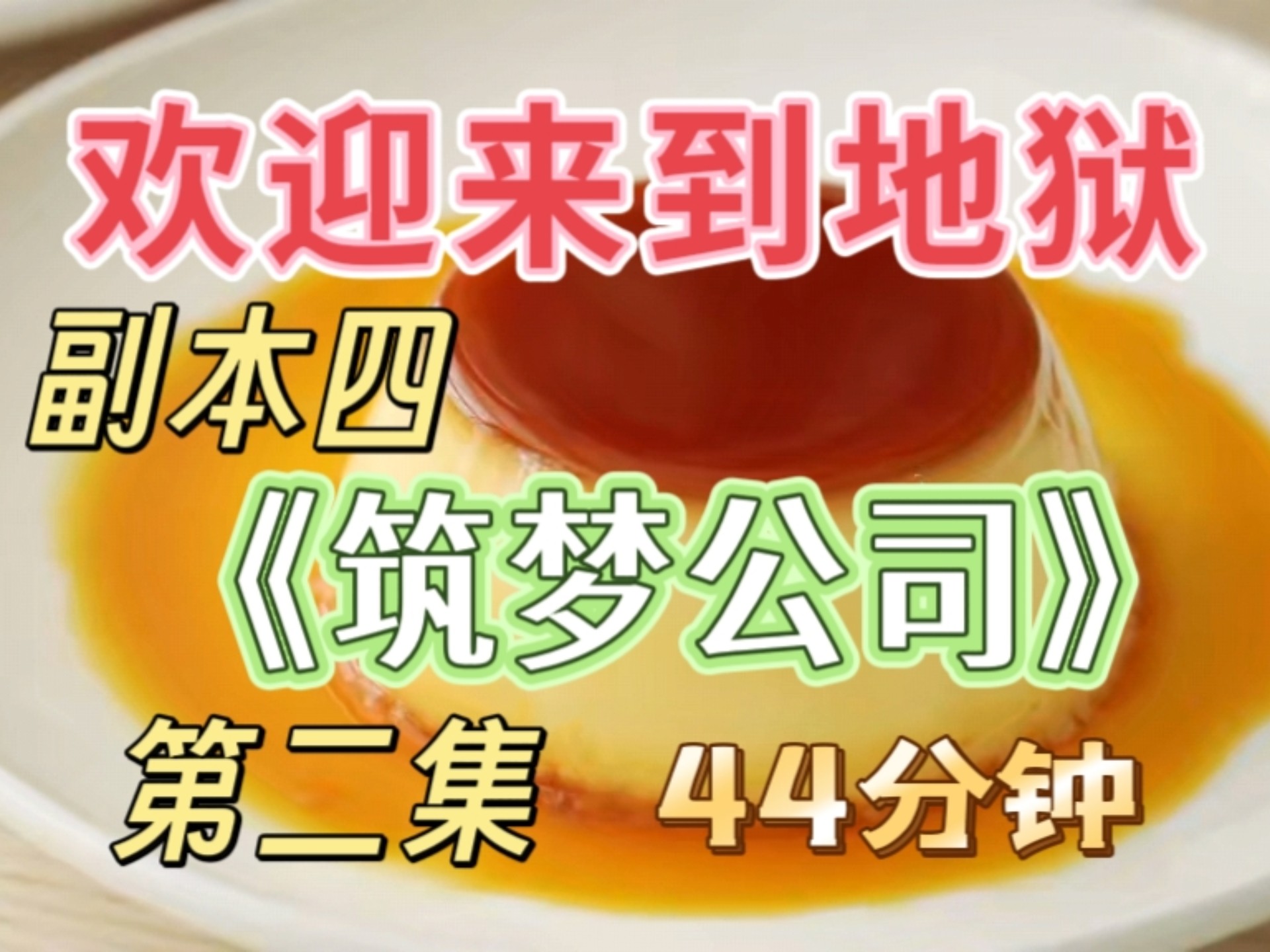 【完结文】《欢迎来到地狱》副本四《筑梦公司》第二集 点赞1