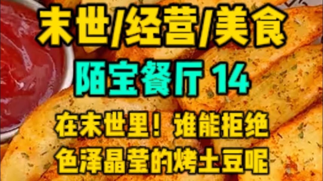 （陌宝餐厅）14.在变异动植物的末世中，谁能拒绝..............