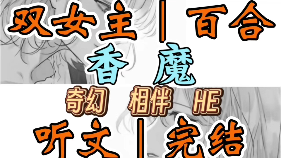 1766一口气听完【双女主｜百合文】香魔   香燃烧的烟雾在空中