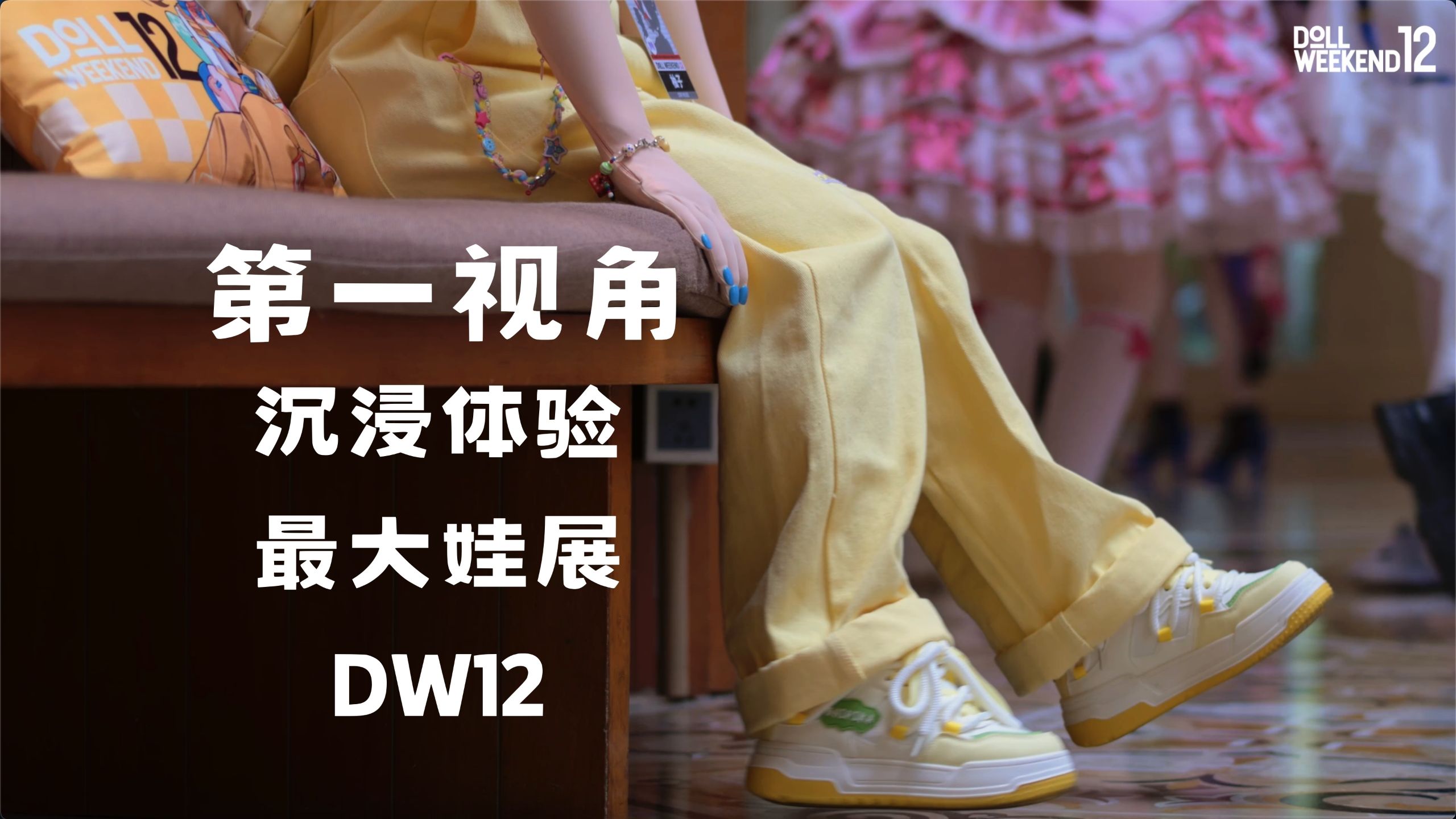第一视角带你游览DW12 by First Klass - Doll Weekend 12