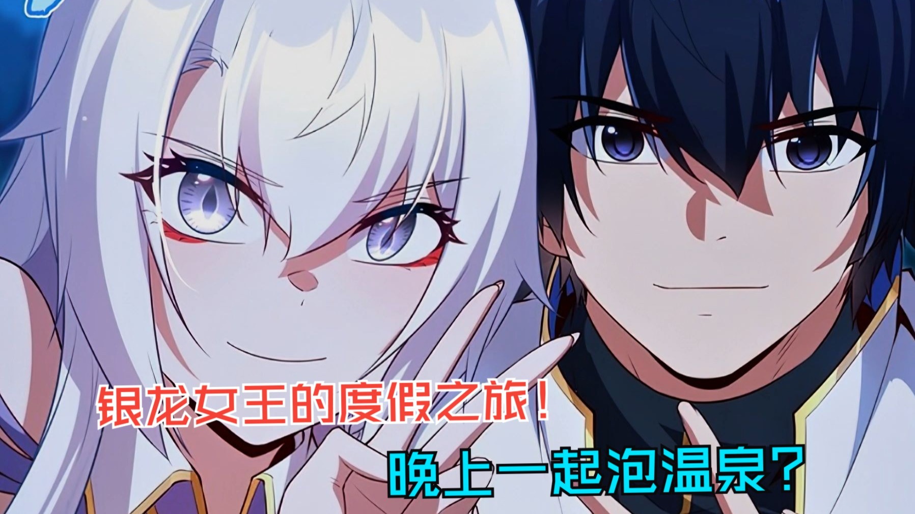 为银龙女王吃糖果的时候，她还是像初恋时那样容易害羞脸红，晚上