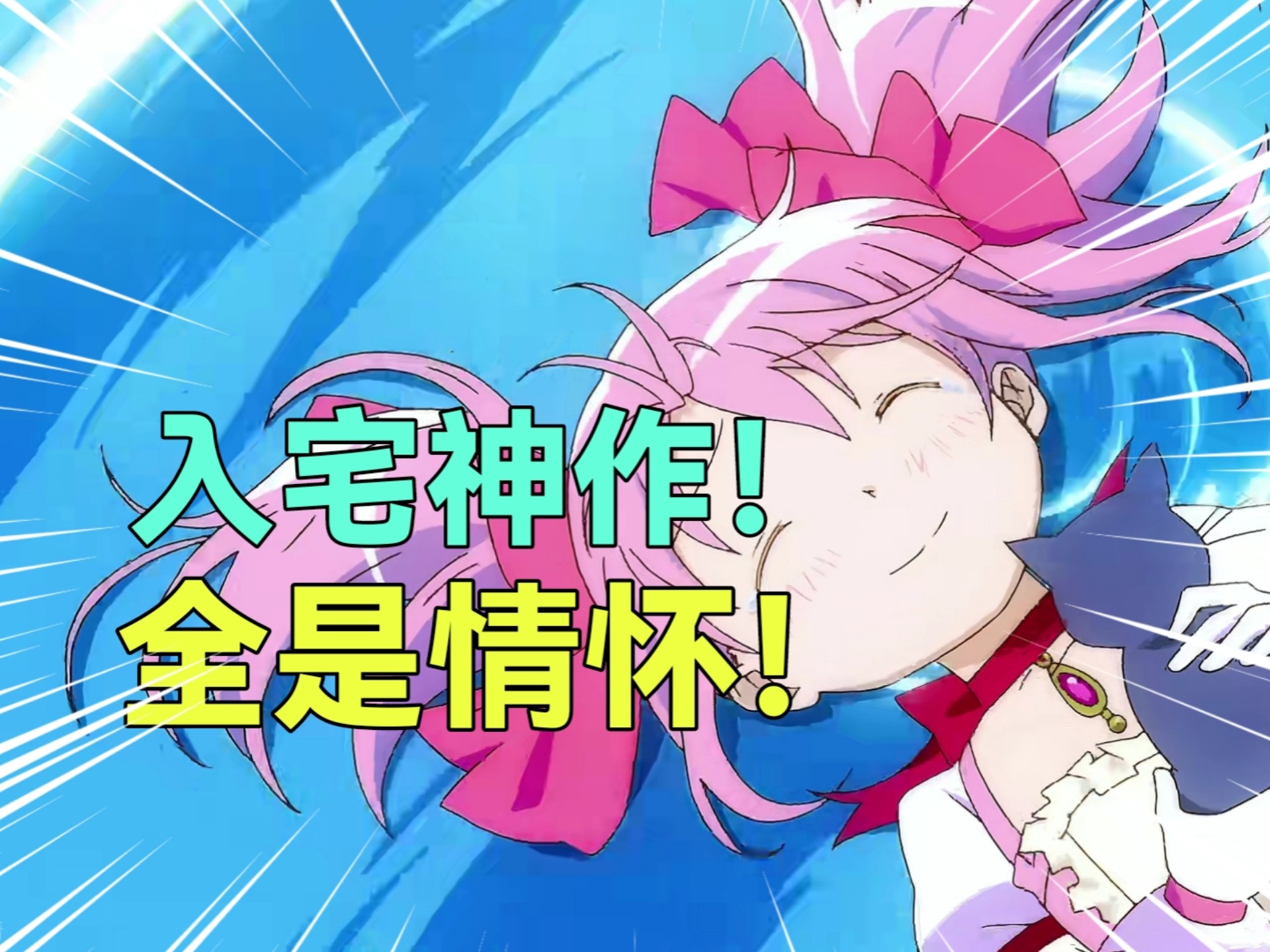 魔圆？轻音？巨人？入宅神作大盘点！这里有你的入宅动画吗？盘点当年入