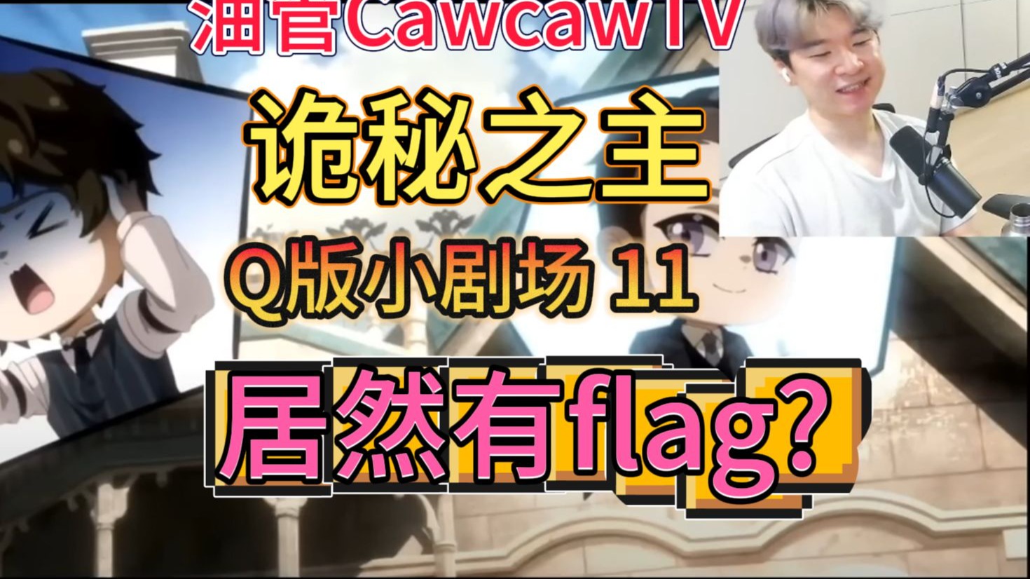 有人flag满满？不管了 先致敬  油管CawcawTV 看诡秘之主Q版剧