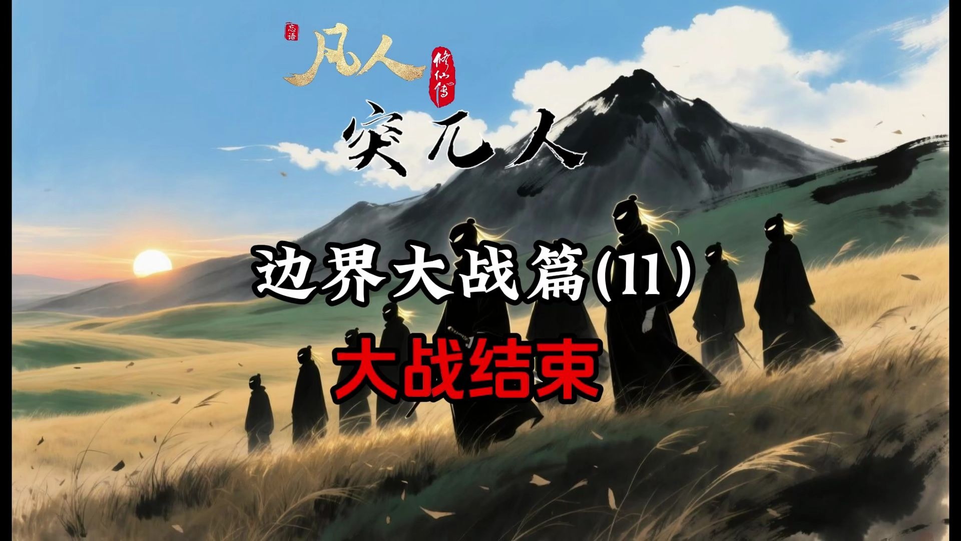 凡人修仙传：边界大战结束！突兀人偷袭？