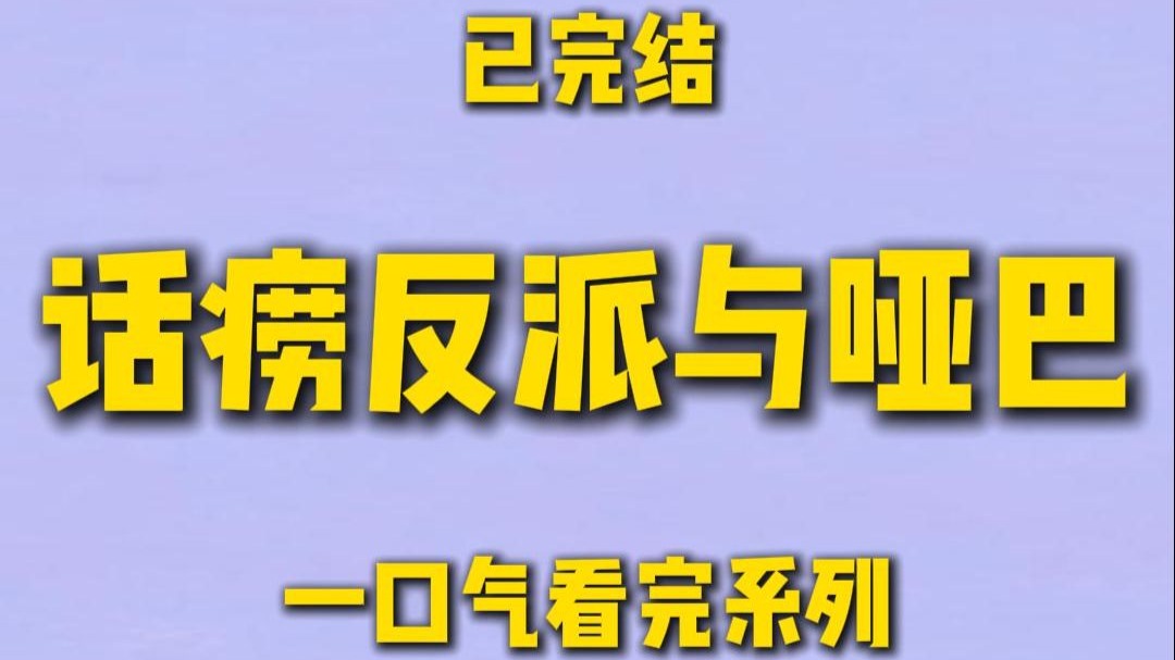 【完结文】沉默的我，遇见把偏爱都给我的他，从无声到有声，我和他