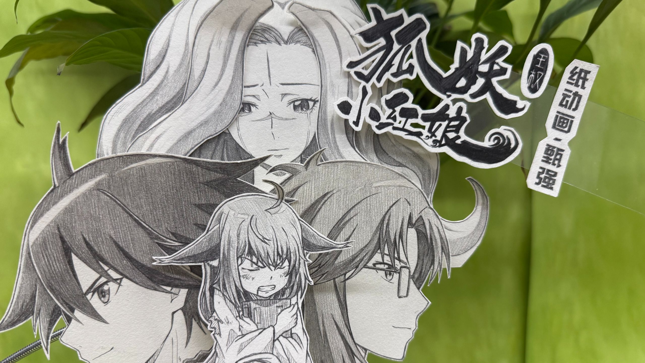 【狐妖小红娘】梦回还！万水千山，你愿意陪我看吗？