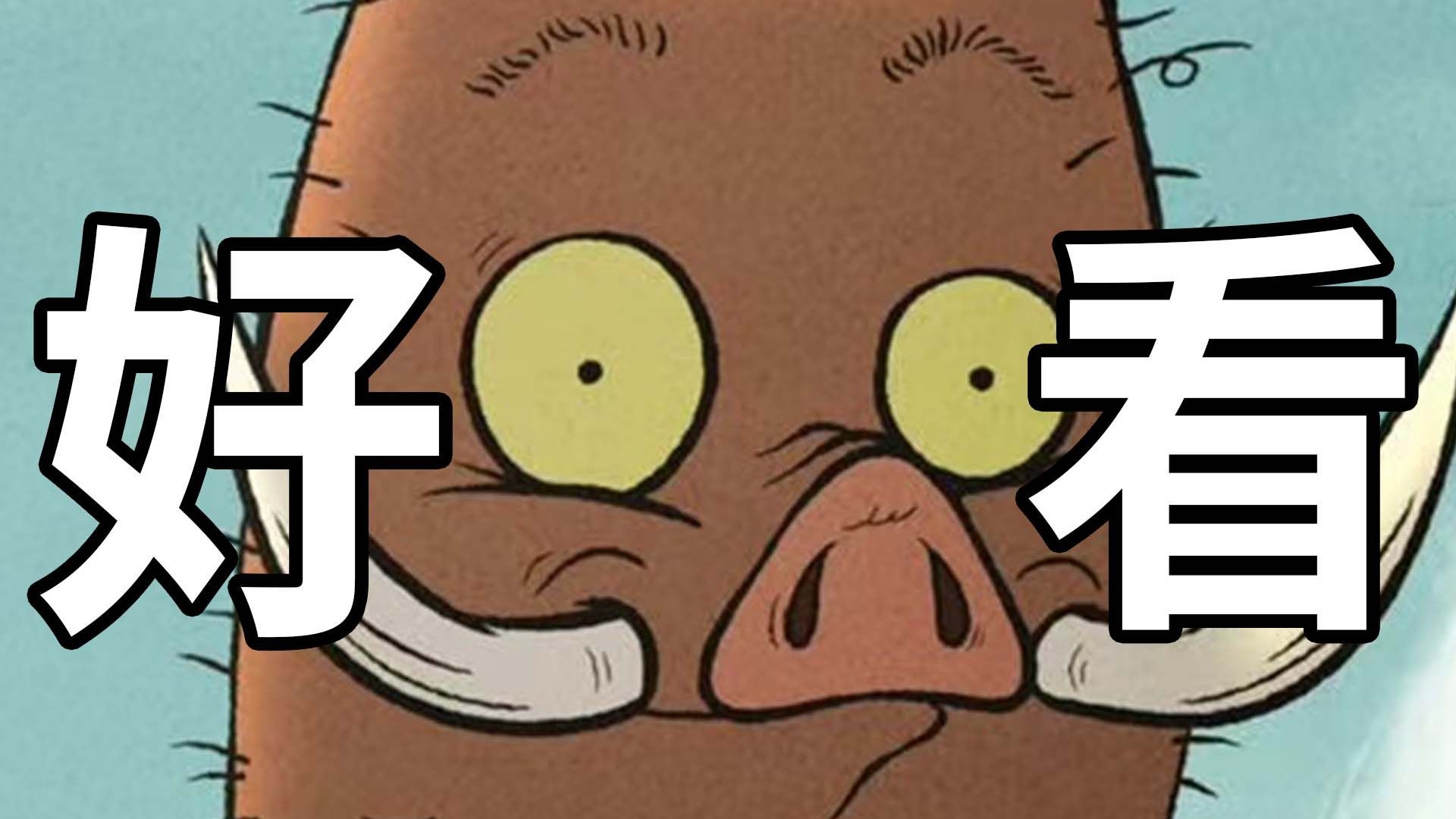 《浪浪山小妖怪》是非常好的国产动画电影，值得一看！