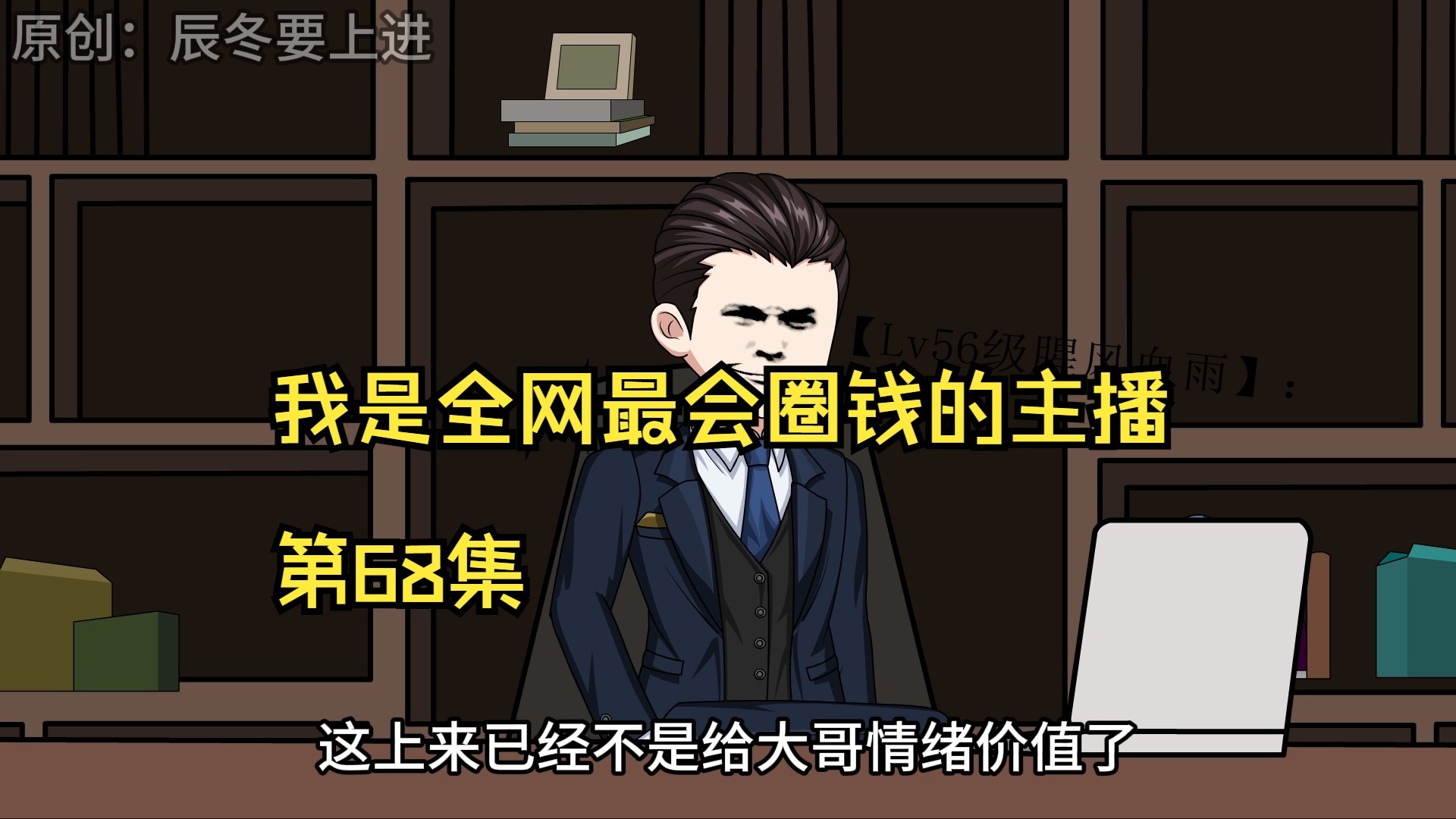 我是全网最会圈钱的主播，第68集