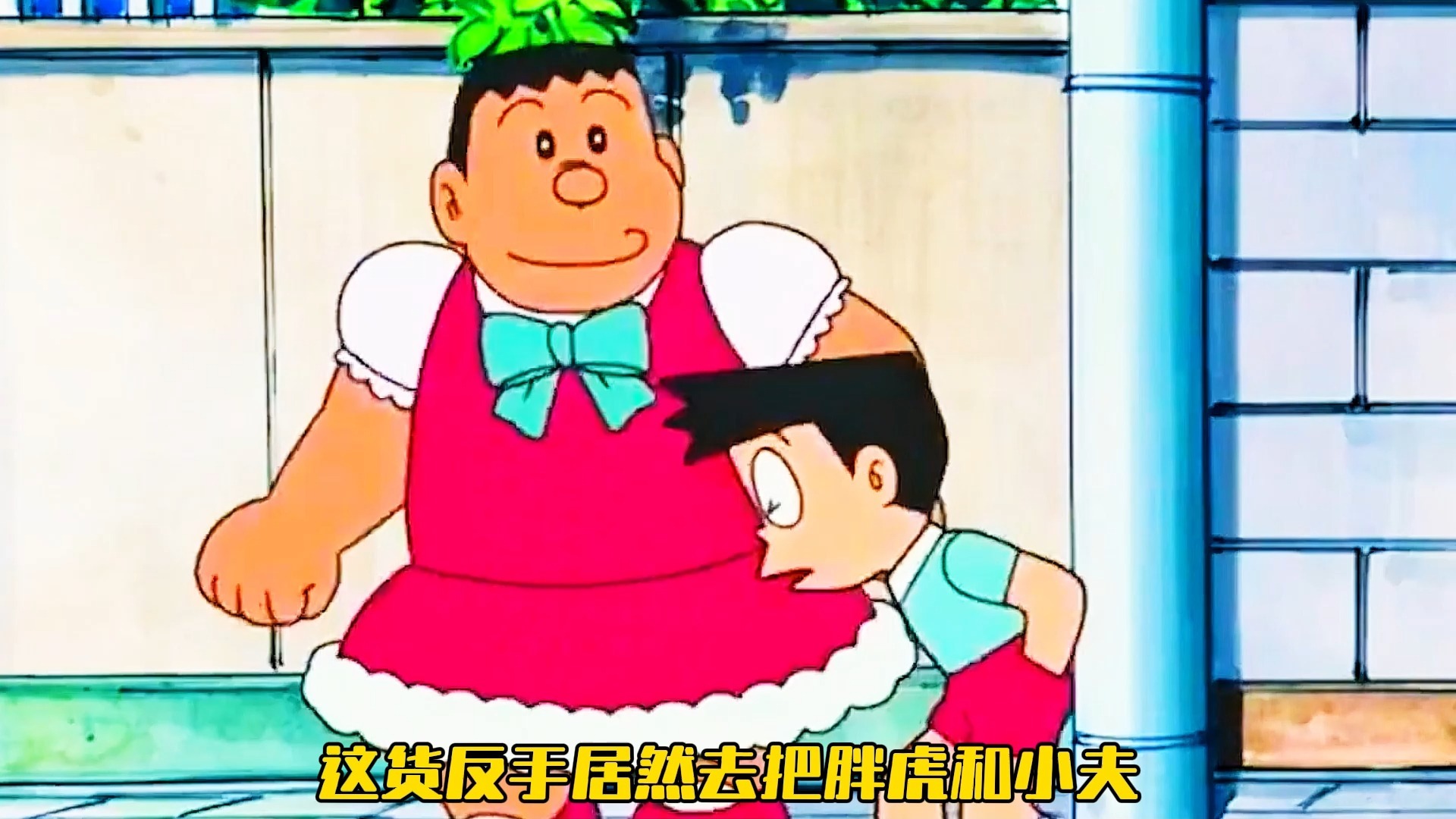 小夫多年的梦想实现，胖虎却感到非常羞耻