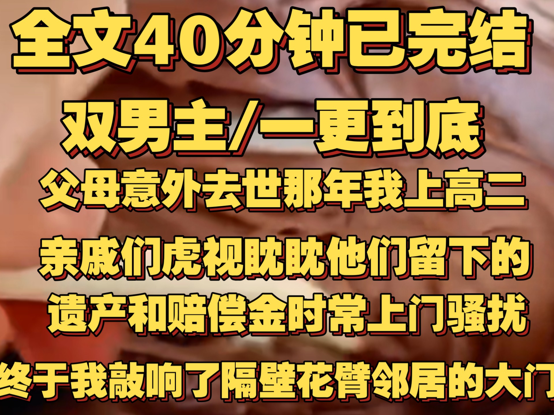 （一更到底）父母意外去世那年，我上高二。亲戚们虎视眈眈他们留下