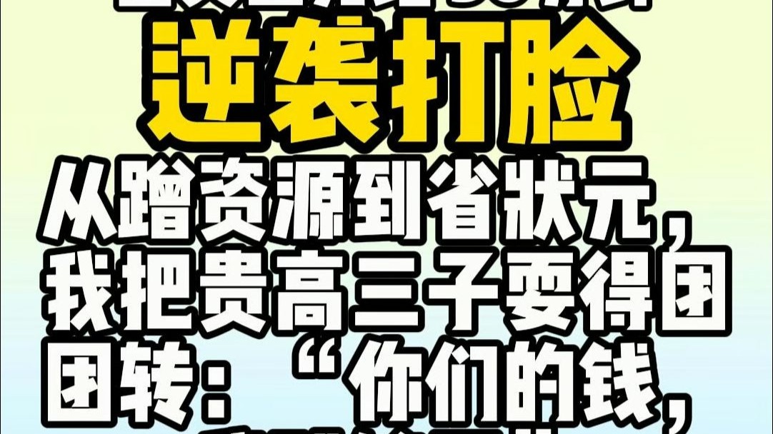 （已完结）超长30分钟  从蹭资源到省状元，我把贵高三子耍得团团转