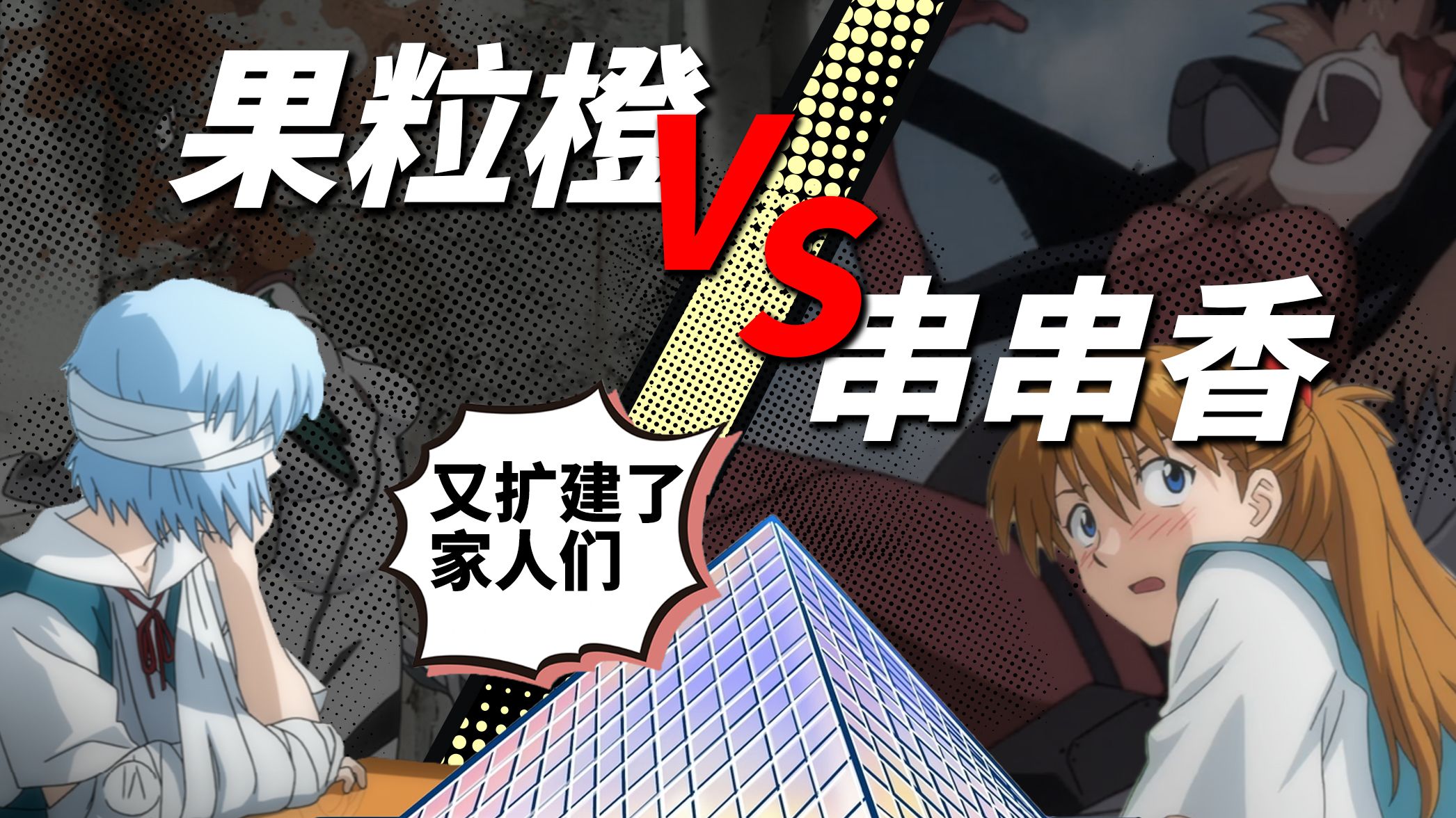 果粒橙vs串串香？EVA二创是怎么被地狱笑话与抽象狠活拉满的？