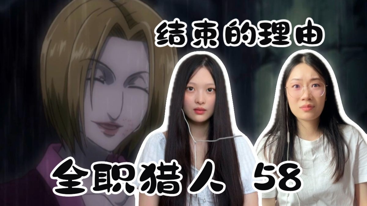 【全职猎人reaction】58 结束的理由——风纪风纪
