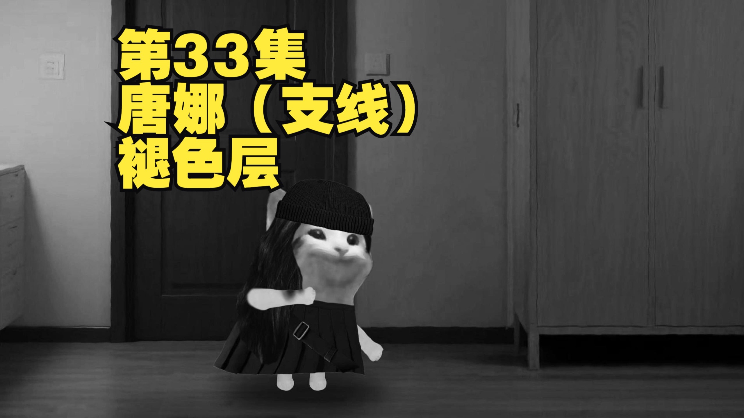 第33集 唐娜（支线） 褪色层