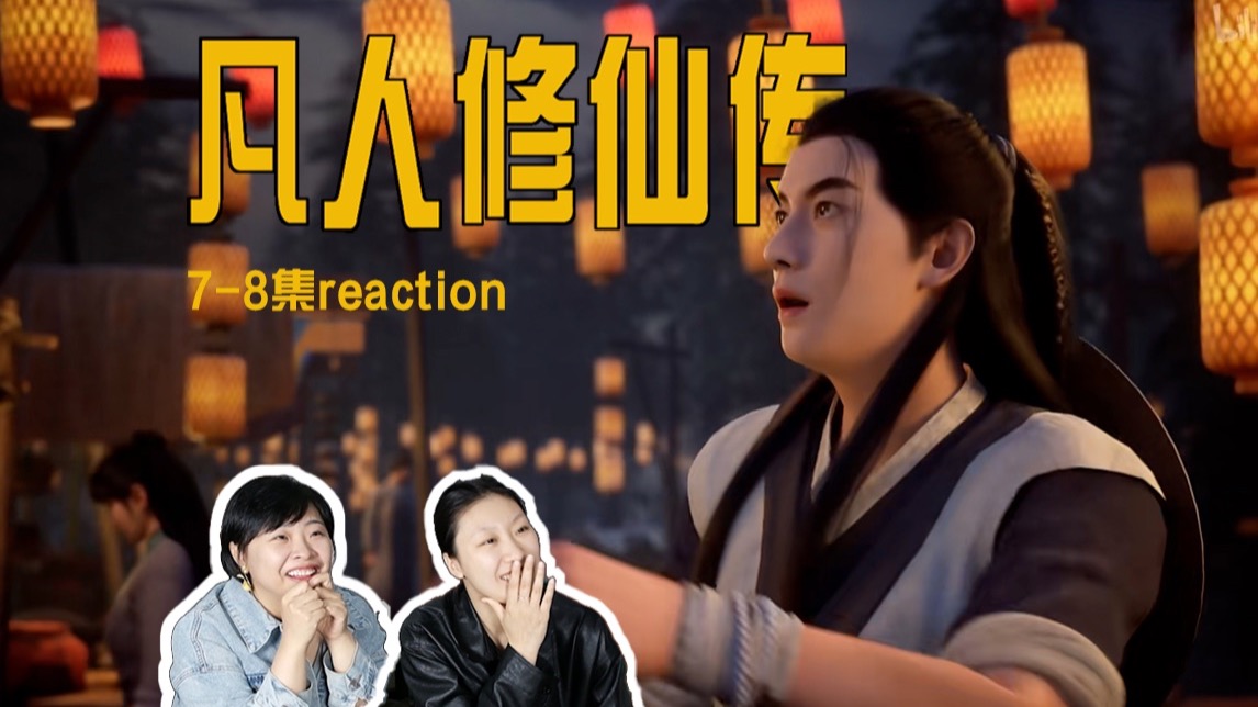 斩断尘缘，踏上修仙路！《凡人修仙传》7-8集reaction