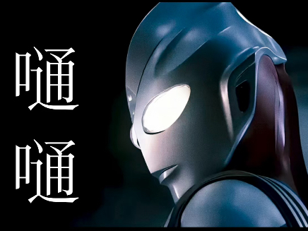 【迪迦奥特曼｜嗵嗵】“神明是谁…”