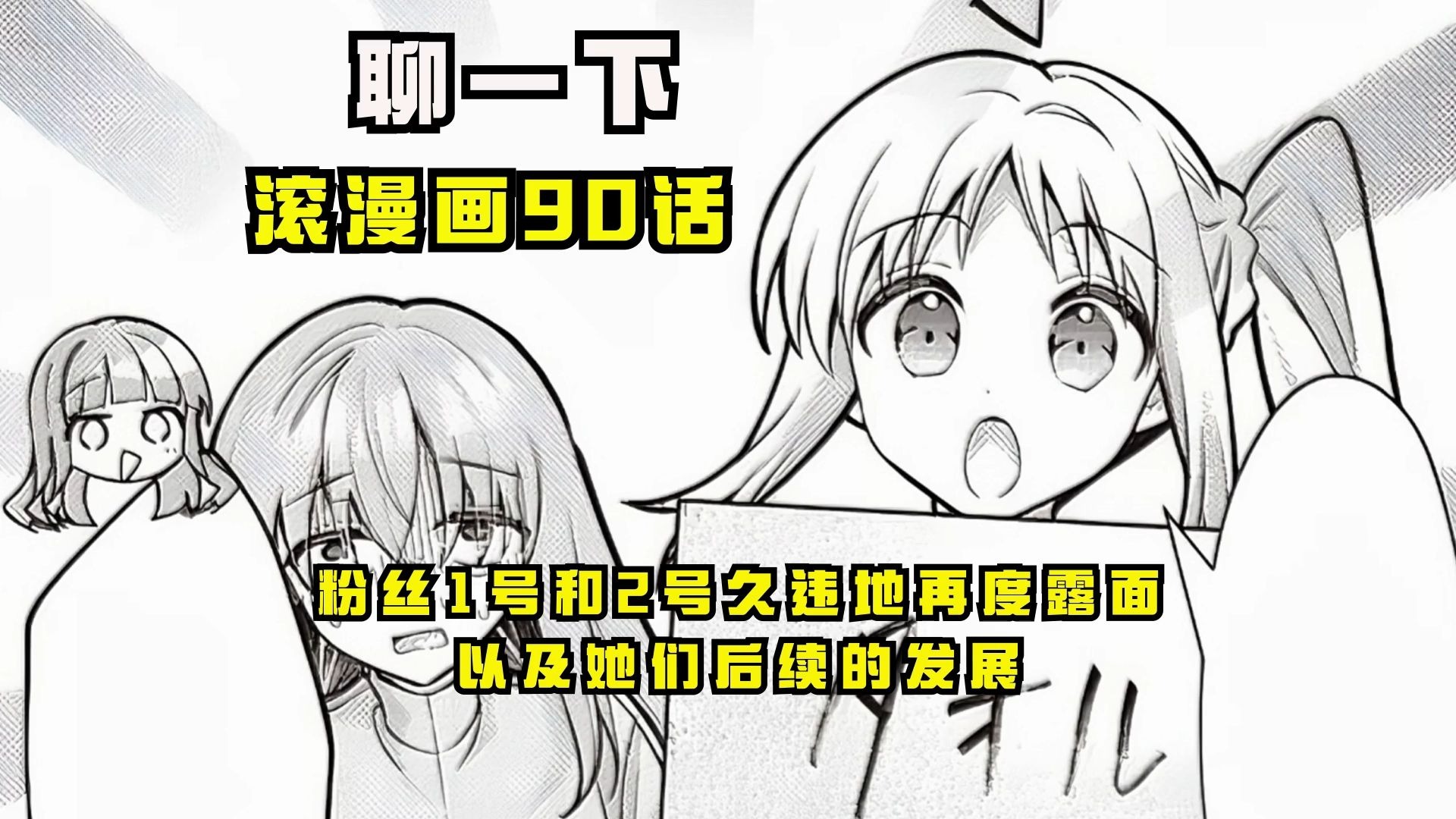 【孤独摇滚】浅谈一下漫画90话的内容，粉丝一、二号再度露面！