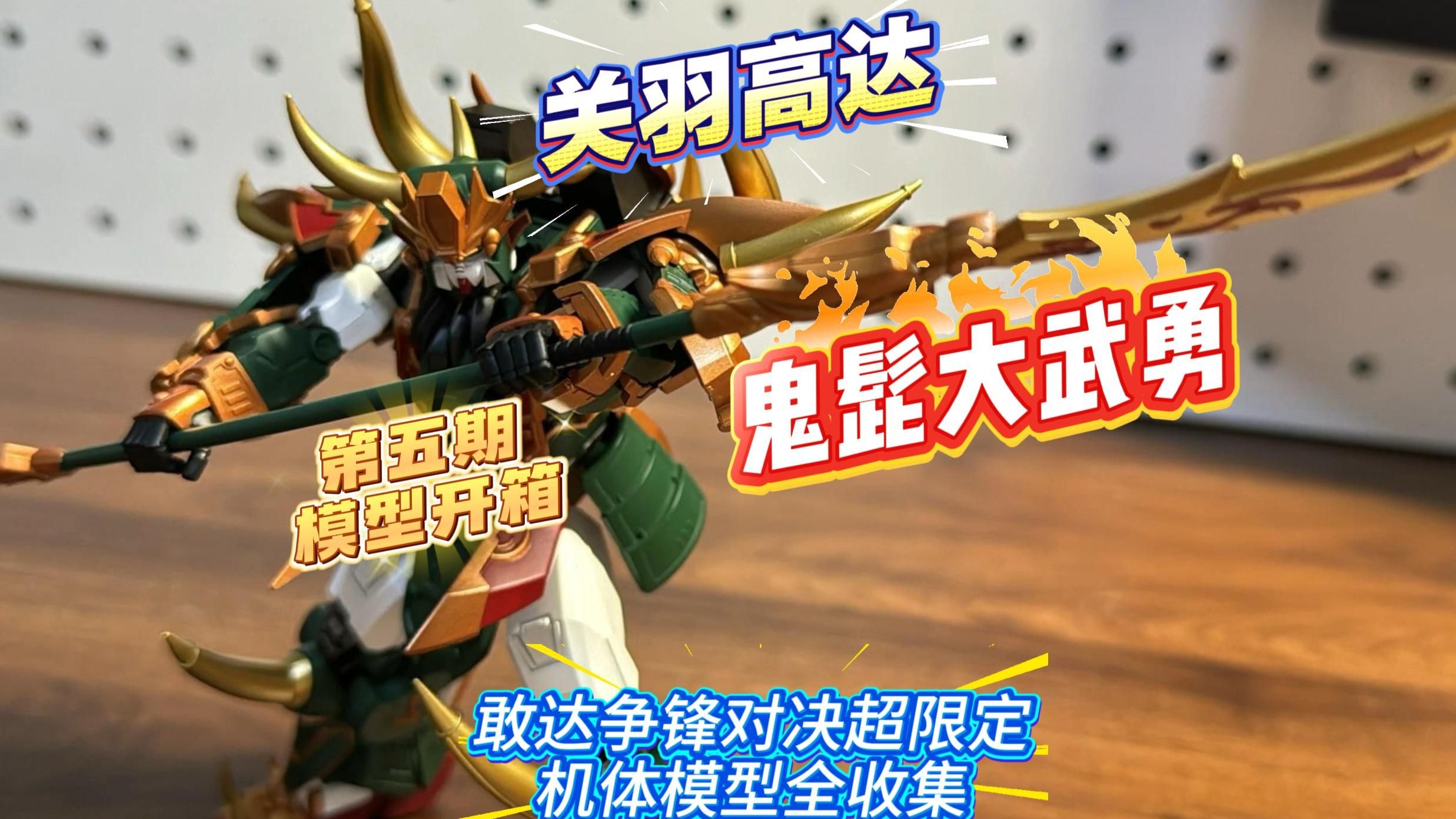 你也是耍刀的？鬼髭大武勇！关羽高达！超限定机体全收集第五期之一