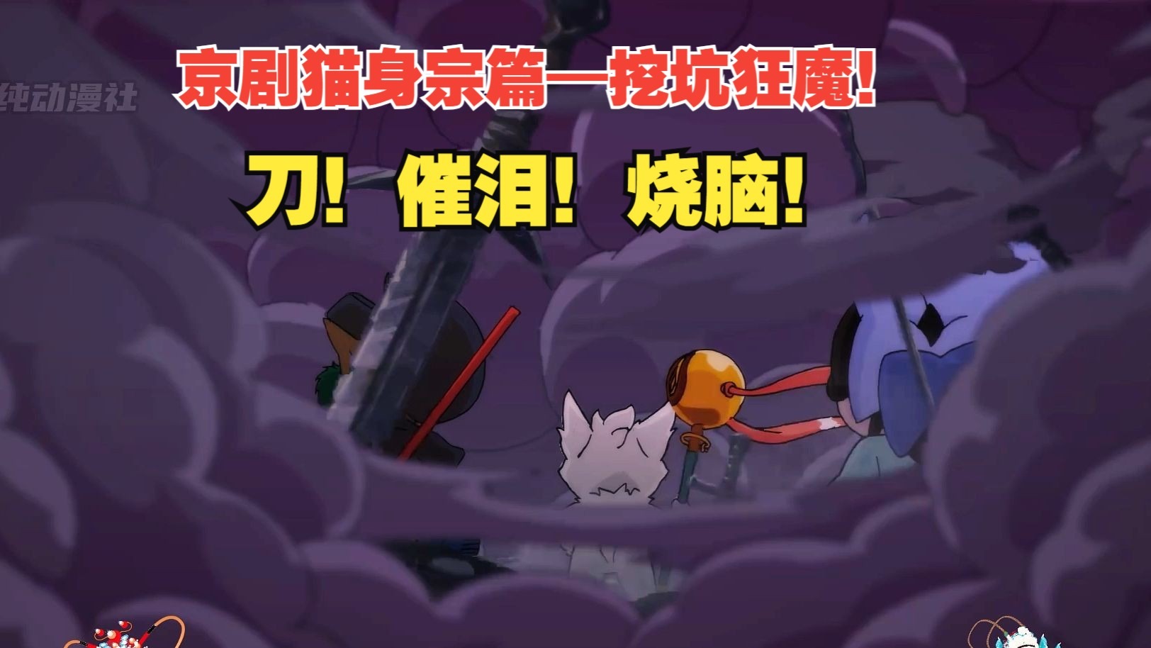 挖坑狂魔！究竟多少伏笔和反转，才成就了京剧猫系列最刀、最催泪