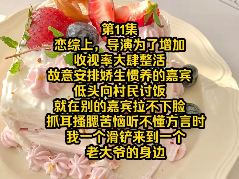 《星落鱼姐》第11集，恋综上，导演为了增加收视率大肆整活，故意安