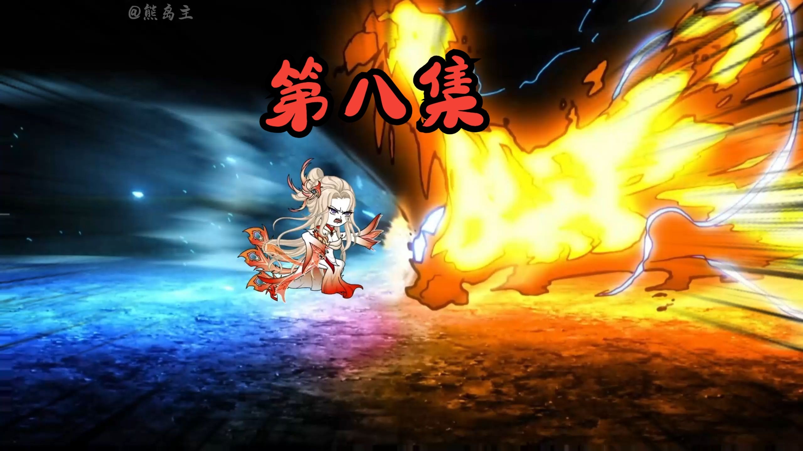 第八集|王林打败远古八妃分身，超然打斗