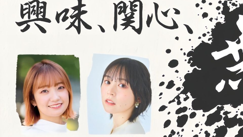 【中字全熟】兴趣、关心、无 #1 ——大桥彩香 中岛由贵 广播