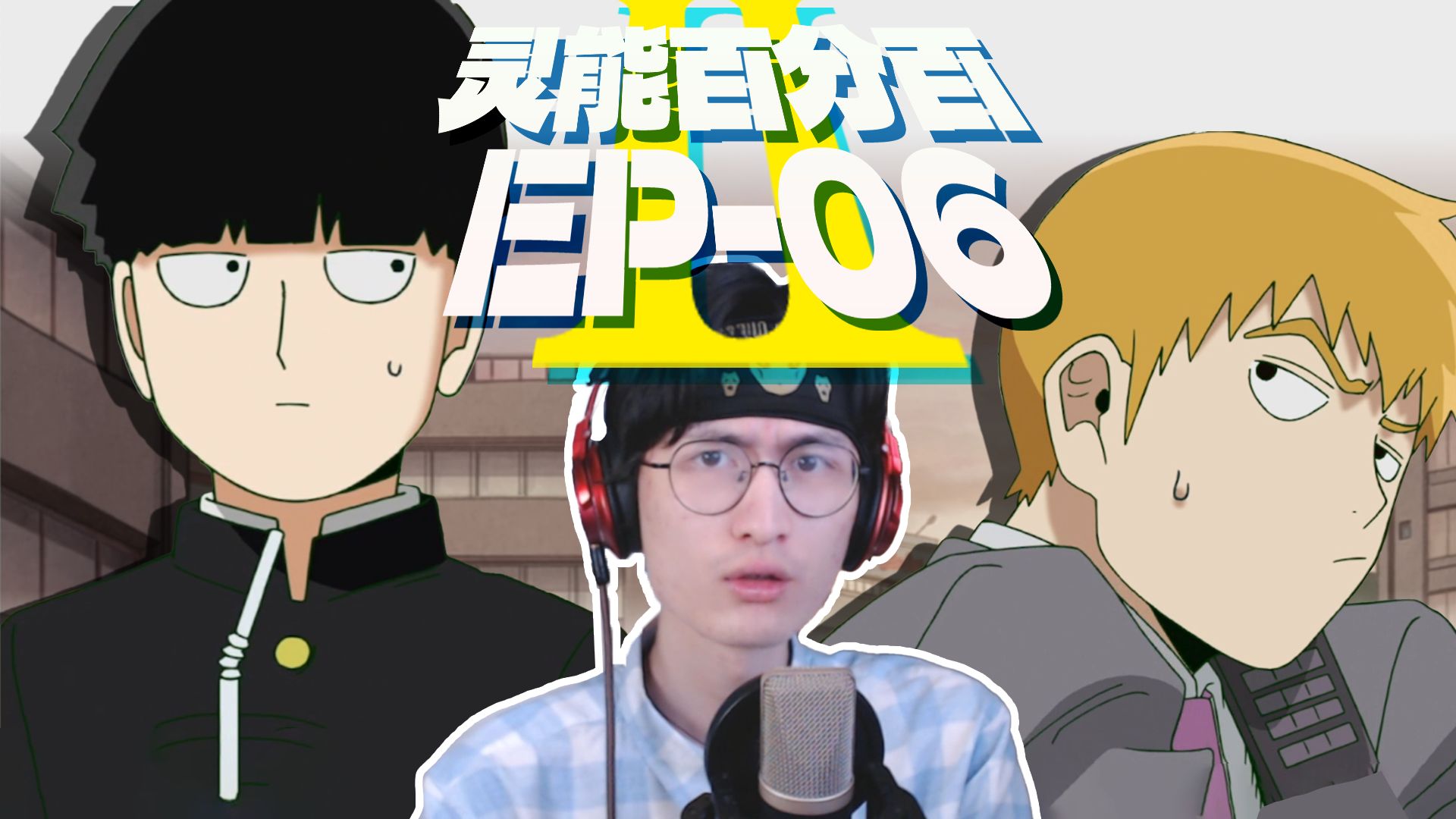 师徒感情危机？灵幻直接燃尽百分百！| 灵能百分百 第二季第6集 