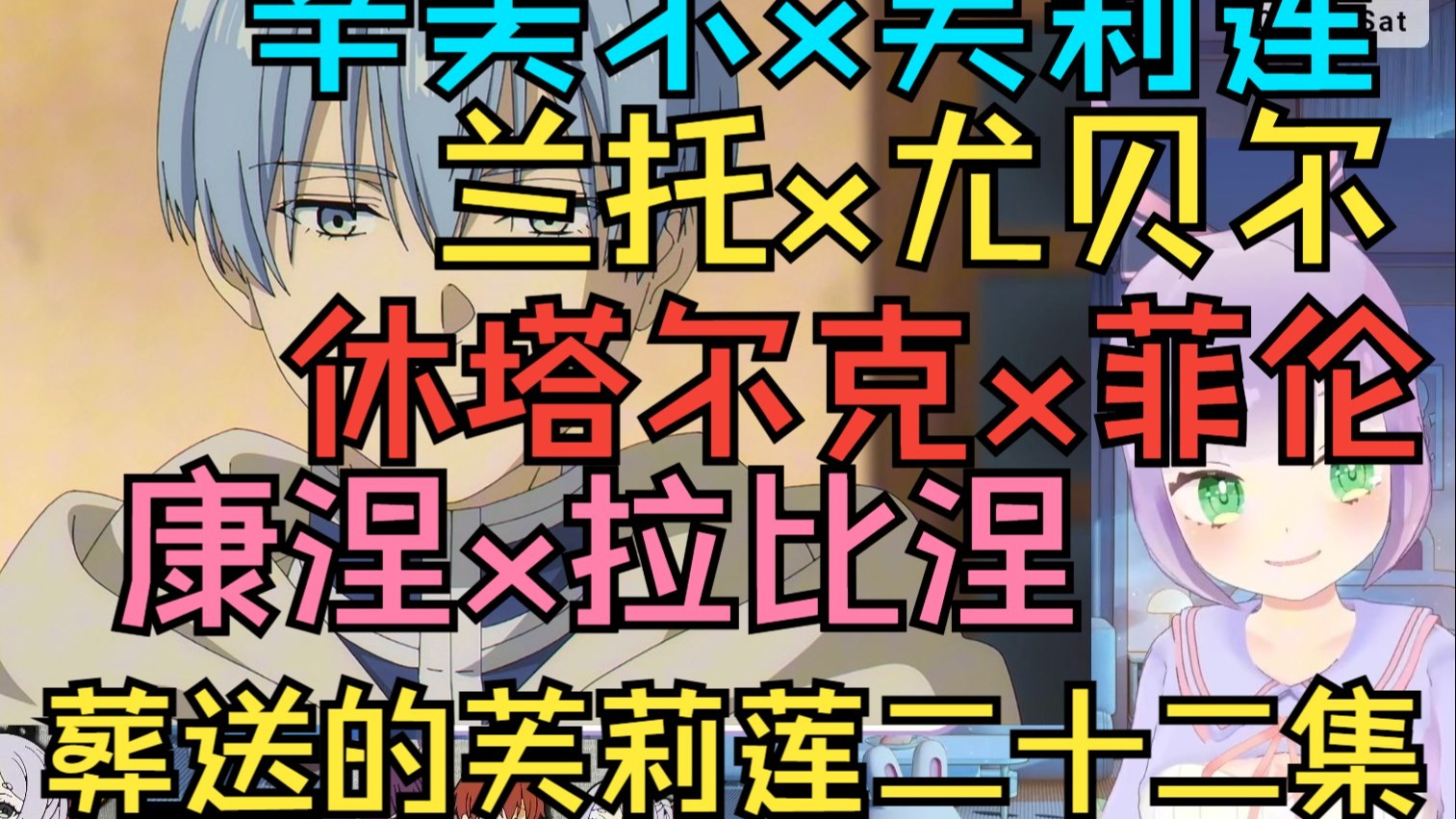 姫乃えこぴ看《葬送的芙莉莲》第二十二集【熟肉/同步视听】