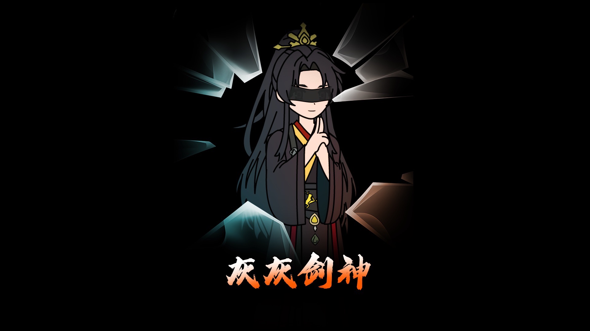 灰灰剑神第1-3集