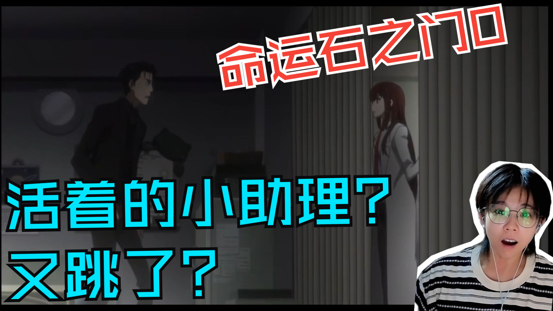 【命运石之门reaction】第一次看命运石之门0第七集：这伙人到