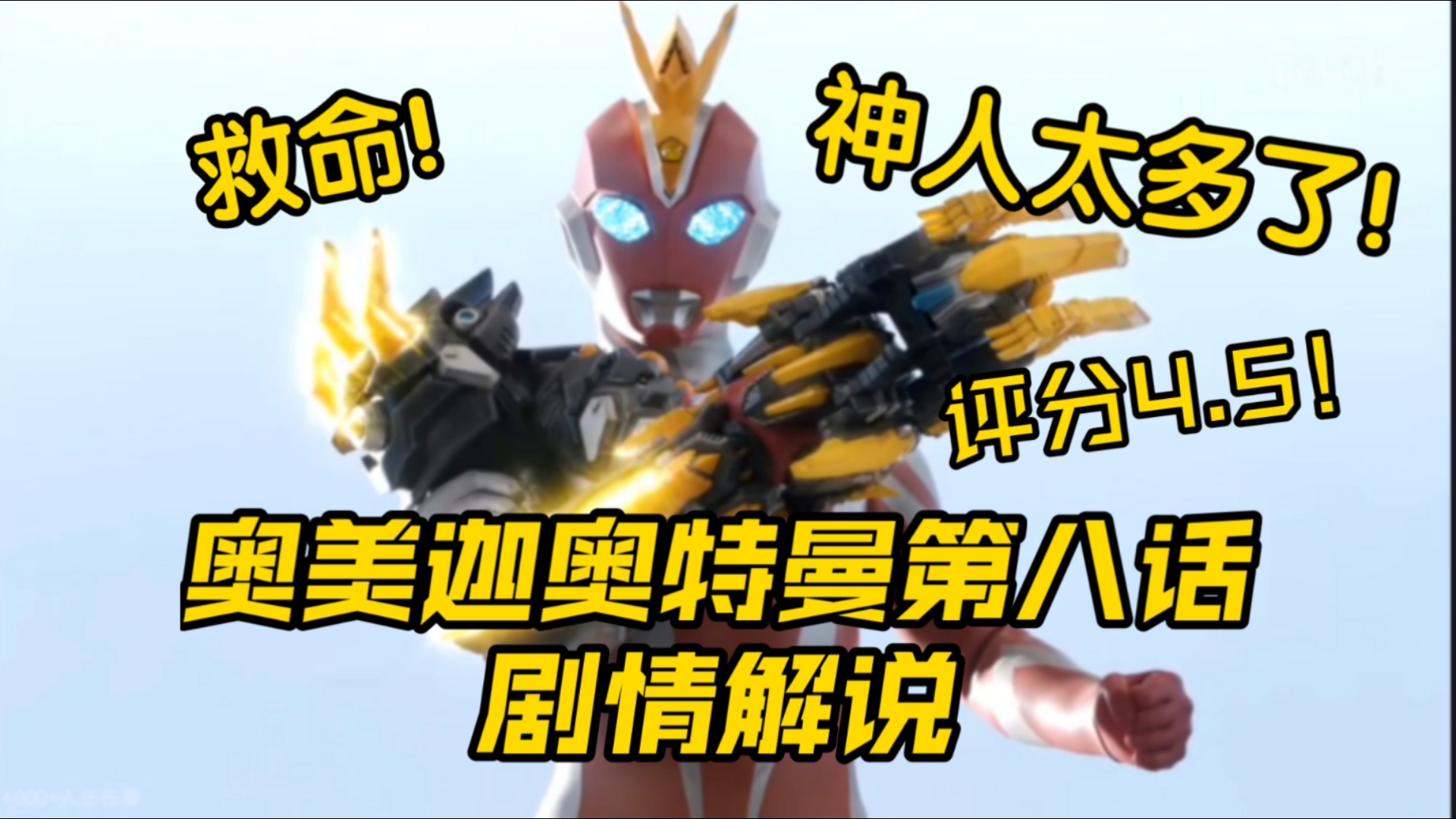 身份或将暴露？奥美迦千年前来过地球！莫斯阿甲回归 白虎装甲首