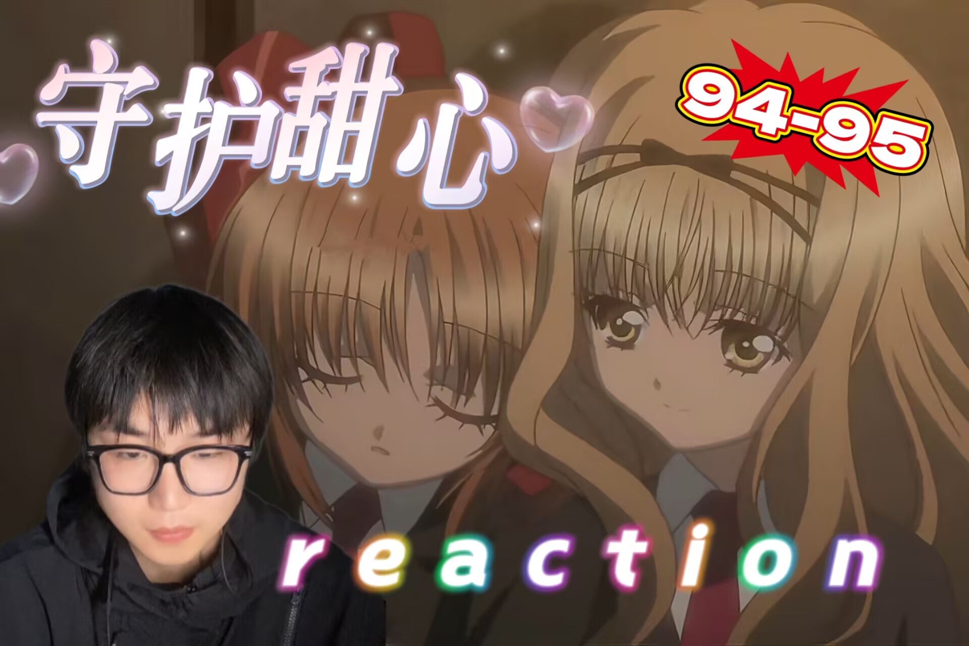 【守护甜心reaction 94-95】男生第一次看守护甜心，璃茉和弥耶