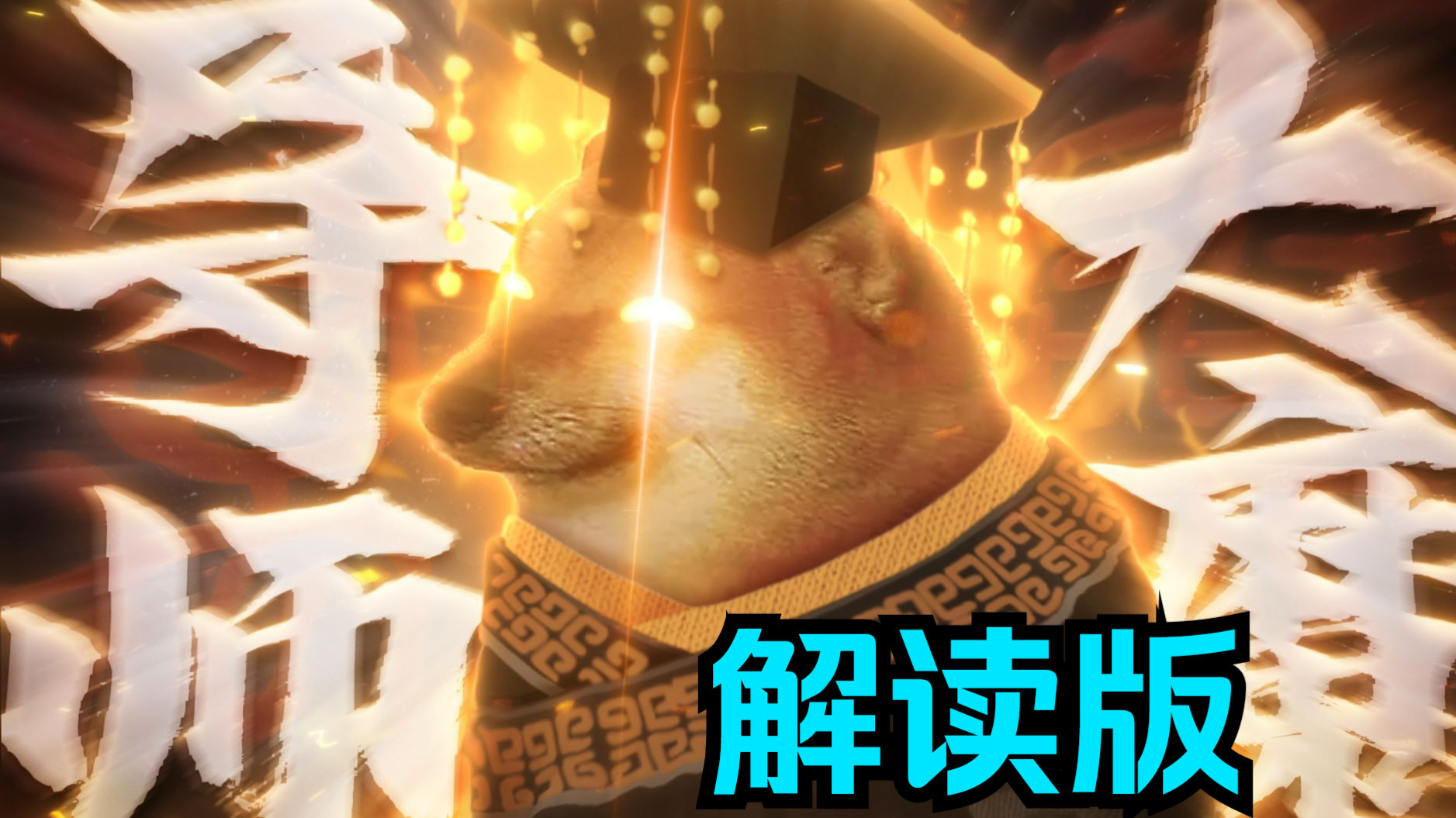 我（ ）没有开挂！！！（知识与细节解读）
