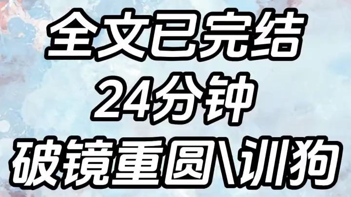 【全文已完结】双男主，24分钟一口气看完，喜欢点个小心心吧。