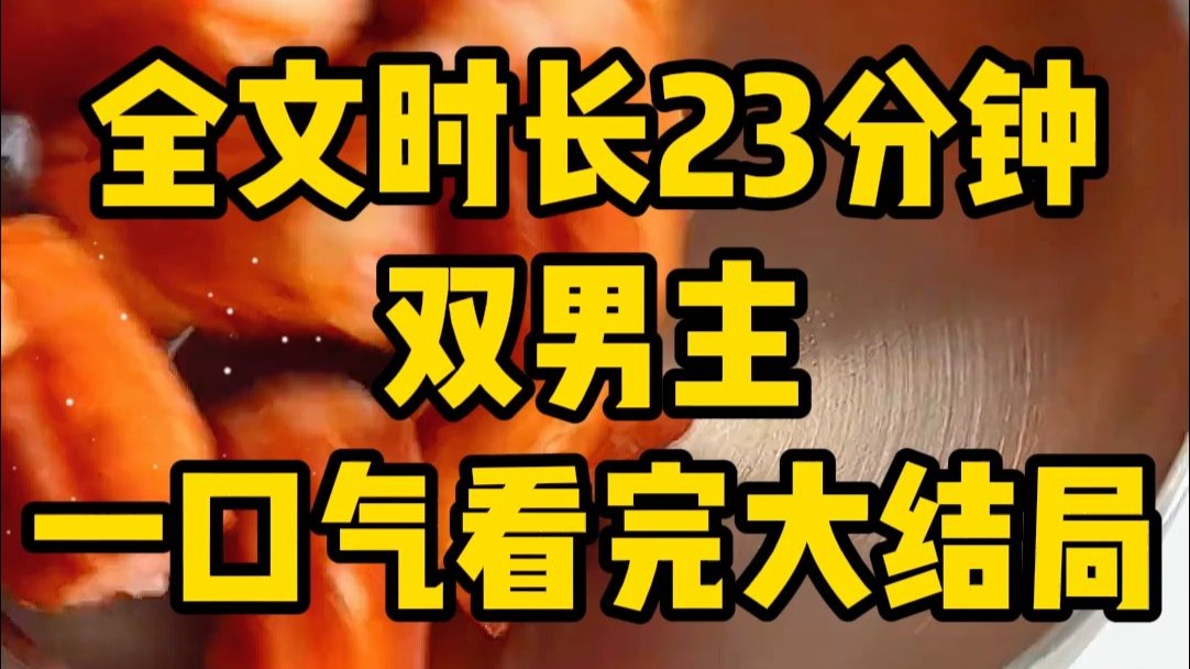 今日份全文23分钟来咯！