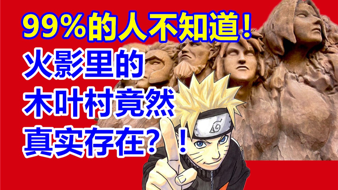 【99%的人不知道！】火影村真实存在！探秘现场村民竟用一乐拉面