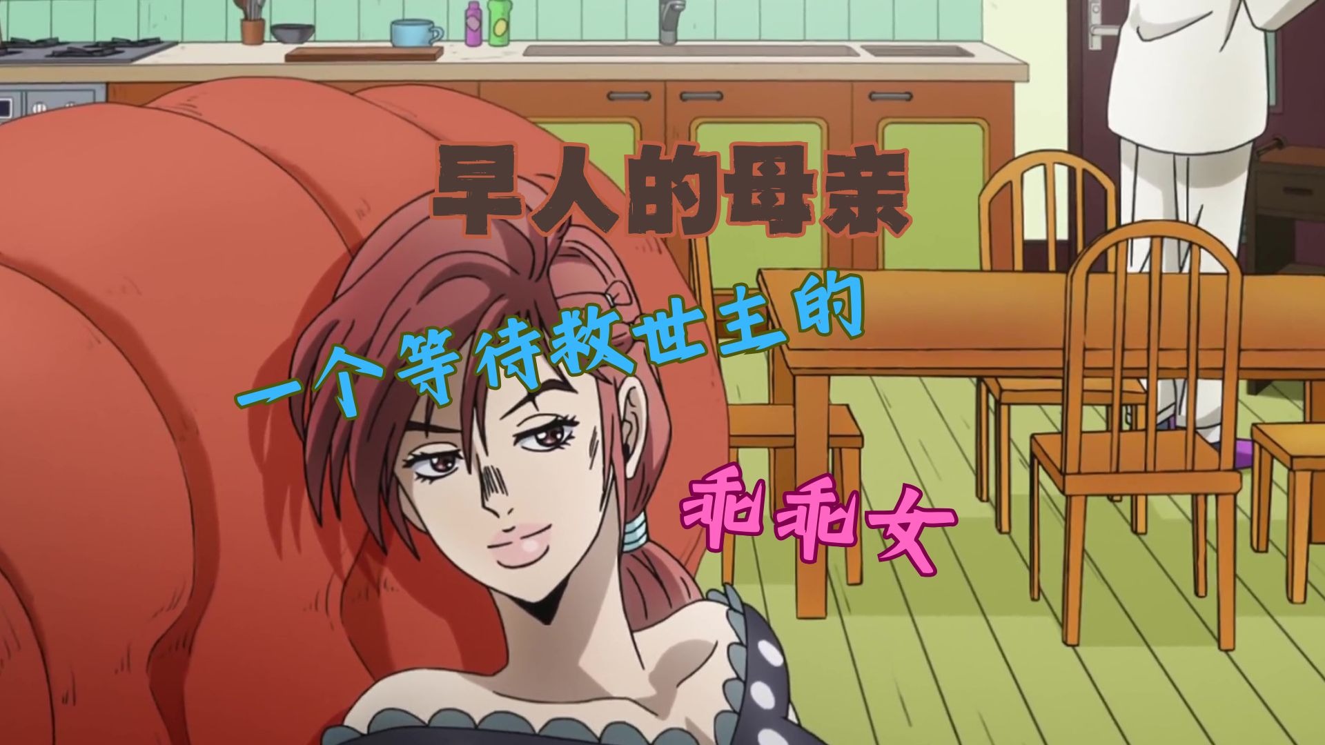 《心理分析师》为什么会爱上吉良？又为什么会激怒曾经的丈夫？