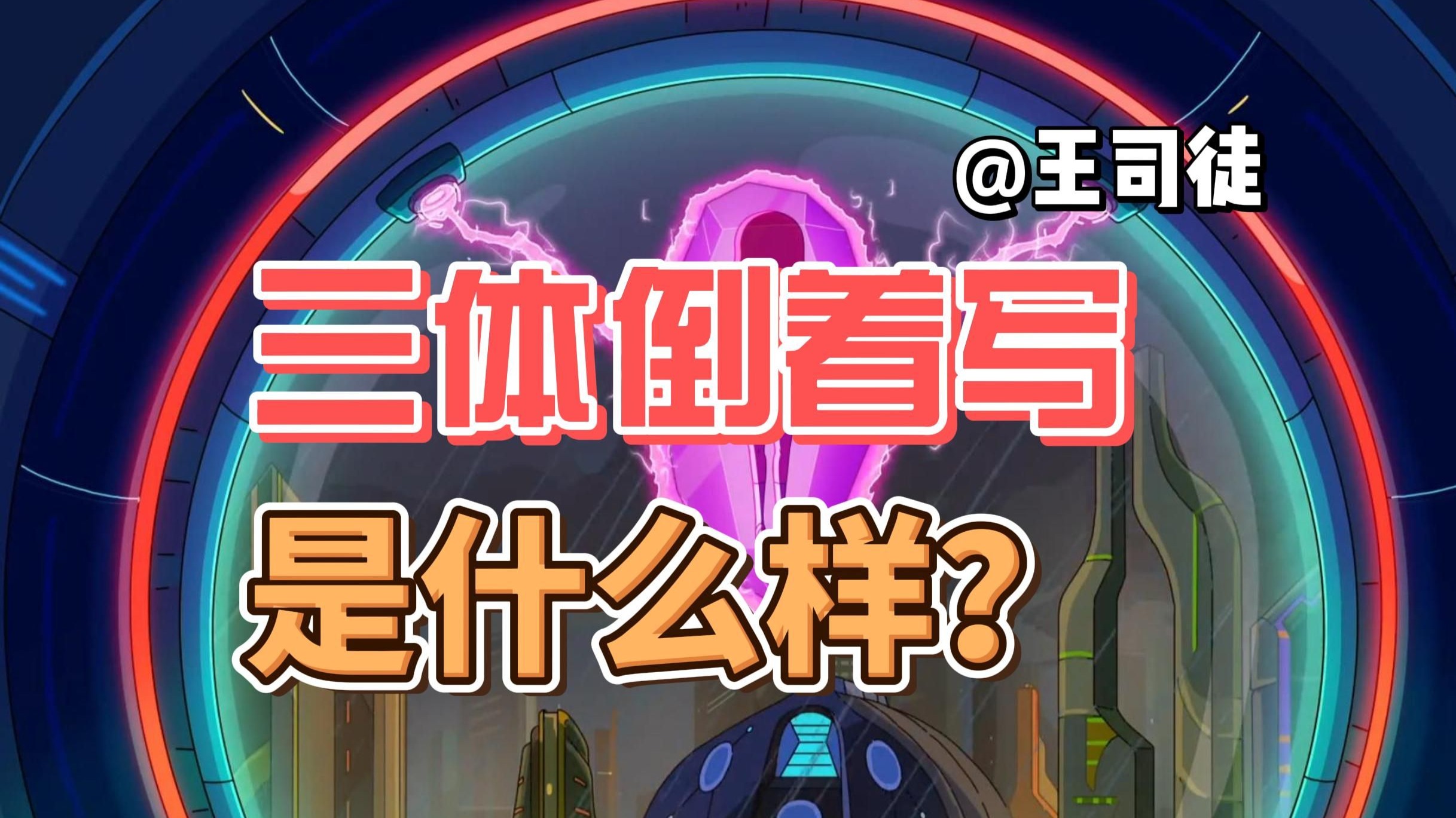 三体倒着写，会发生什么事？
