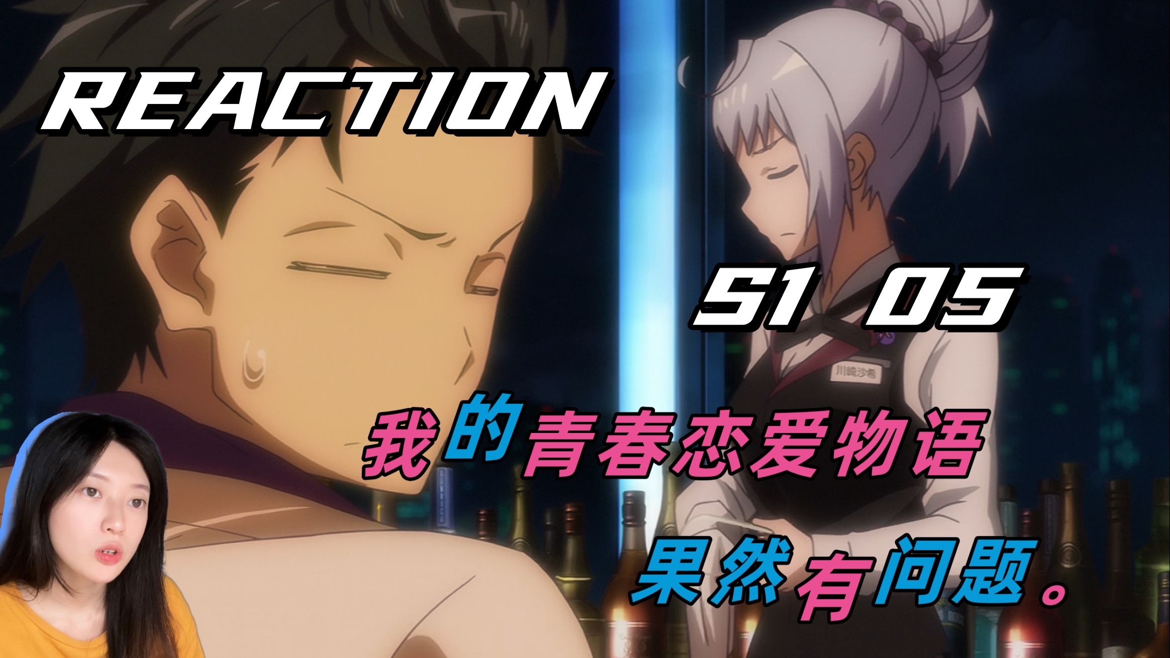 【Reaction】《我的青春恋爱物语果然有问题。》S1 05！深夜打