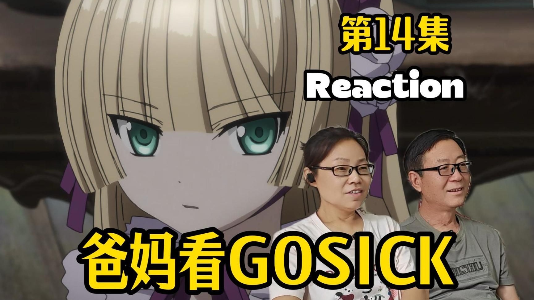 【点播】坏心眼的荷叶边谴责臭蜥蜴 爸妈reaction GOSICK第14