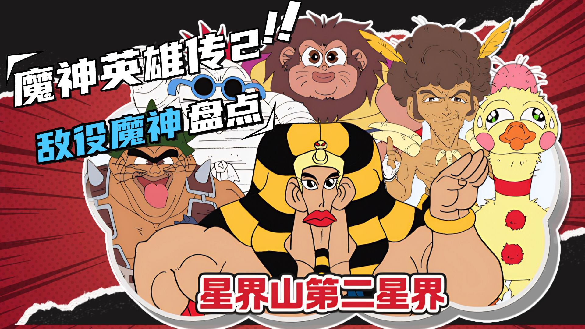 【神龙斗士】魔神英雄传2敌役机甲盘点，第二界层：沙漠世界