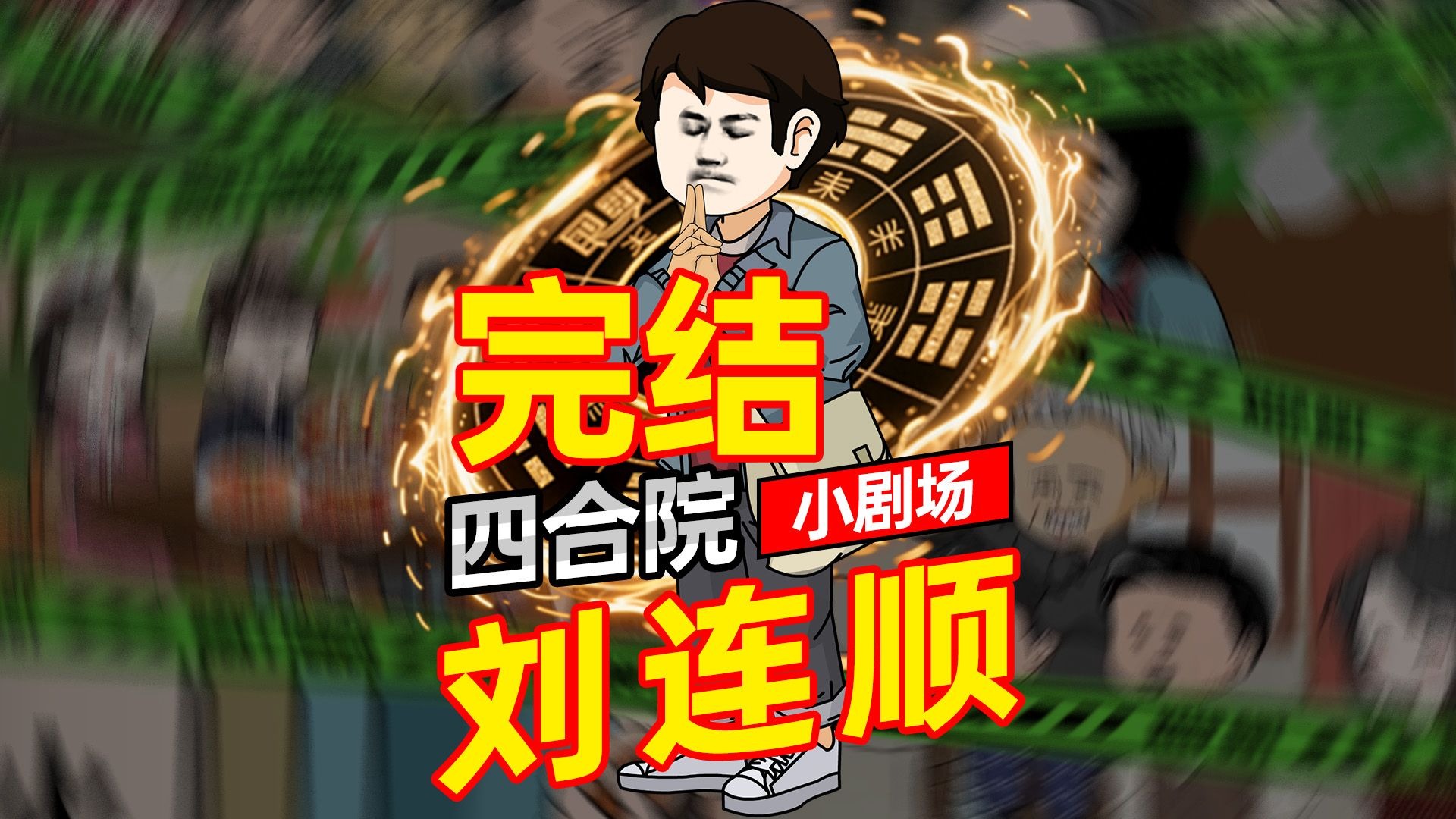 四合院小剧场之刘连顺35