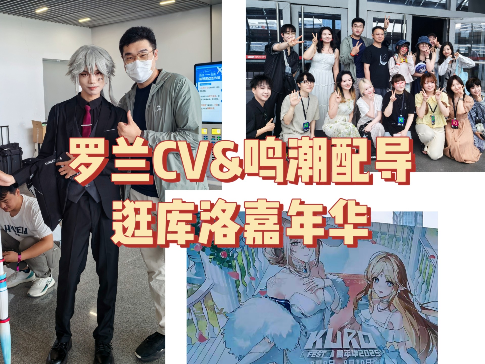 战双罗兰CV&鸣潮配音导演逛库洛嘉年华～